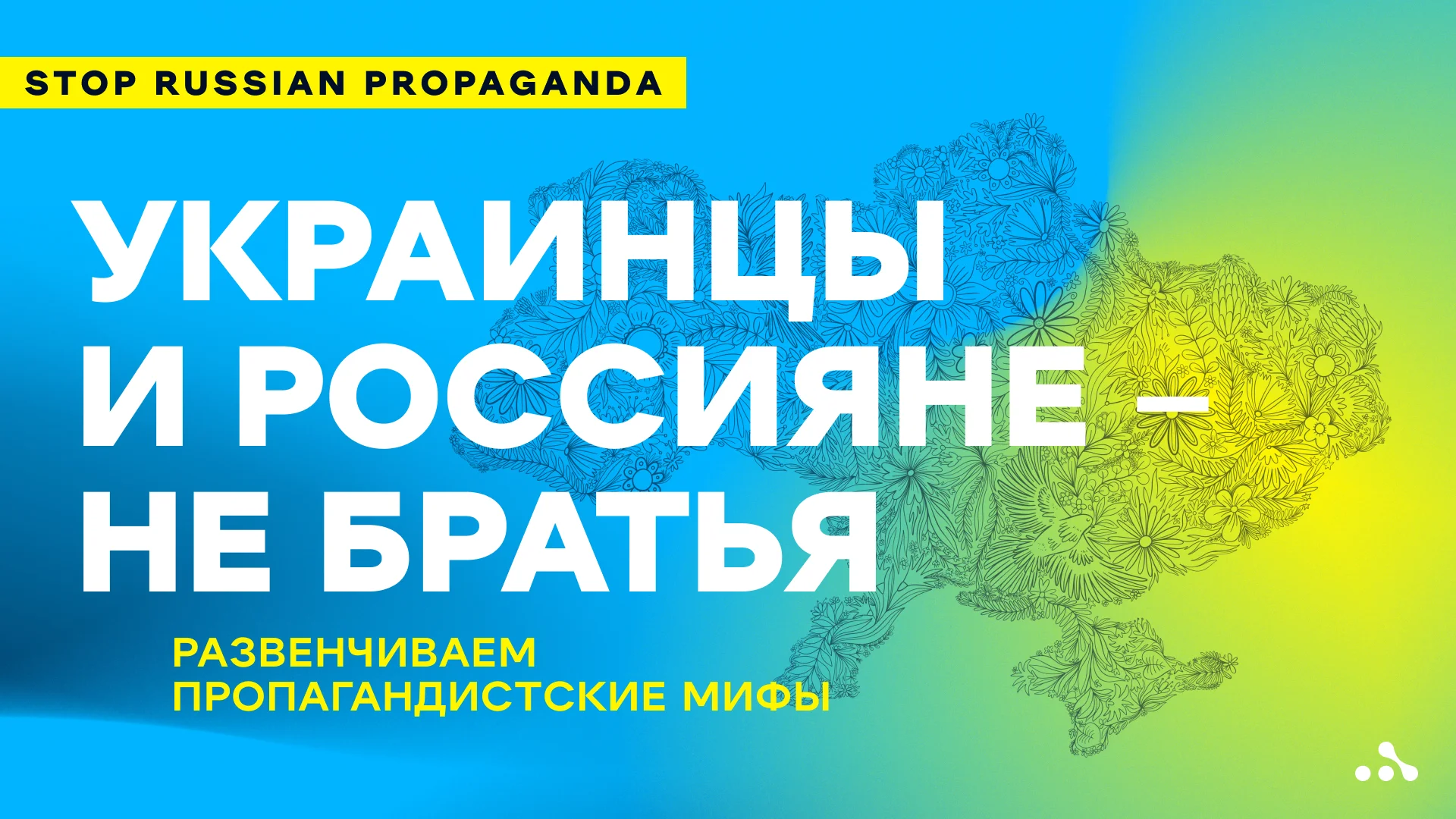 Украинцы и россияне – не братья. Развенчиваем пропагандистские мифы. Фото: WePlay Holding
