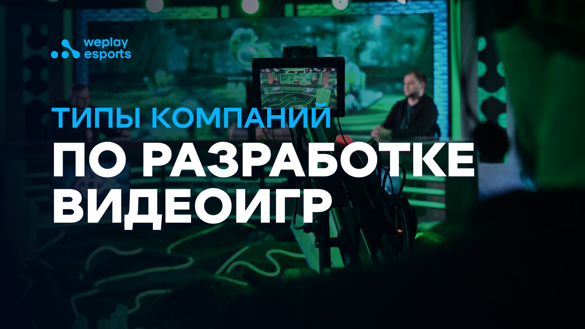 Типы компаний по разработке видеоигр. Источник: WePlay Holding