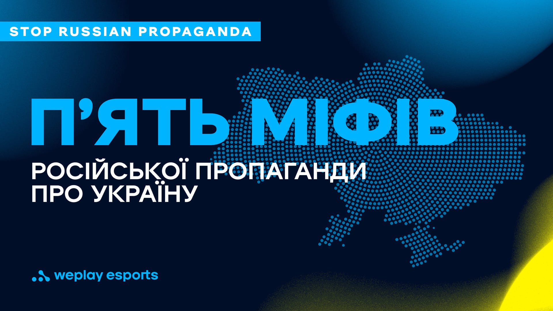 П’ять міфів російської пропаганди про Україну. Фото: WePlay Holding