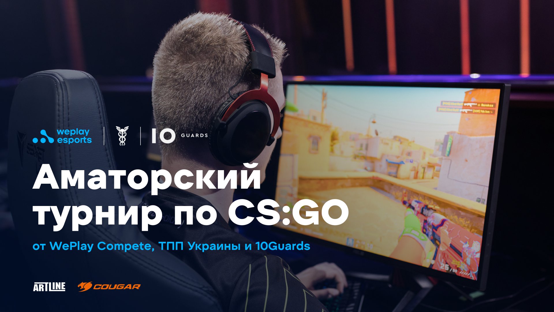 Аматорский турнир по CS:GO от WePlay Compete, ТПП Украины и 10Guards. Изображение: WePlay Holding