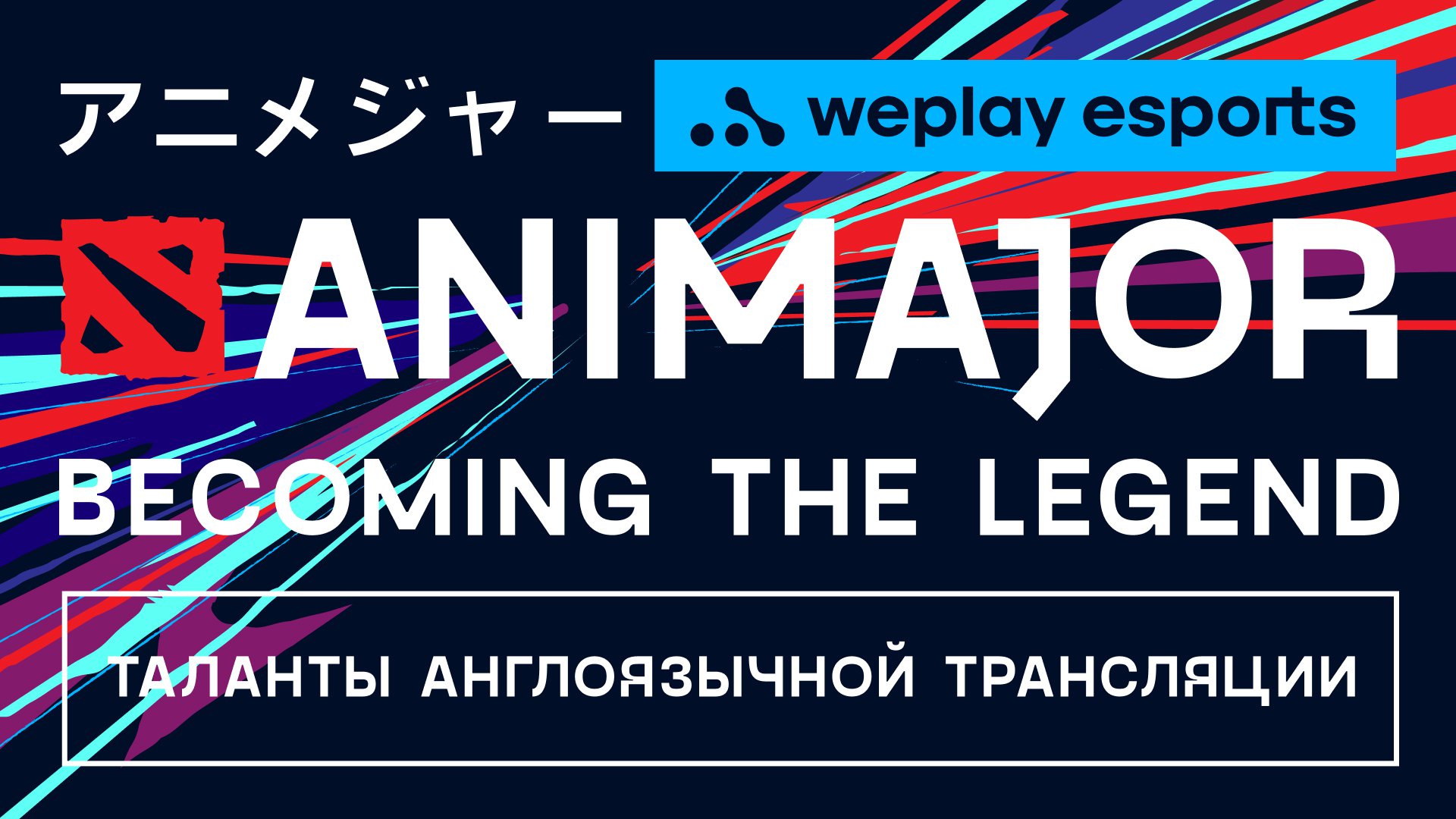 Объявлена англоязычная команда талантов WePlay AniMajor. Изображение: WePlay Holding