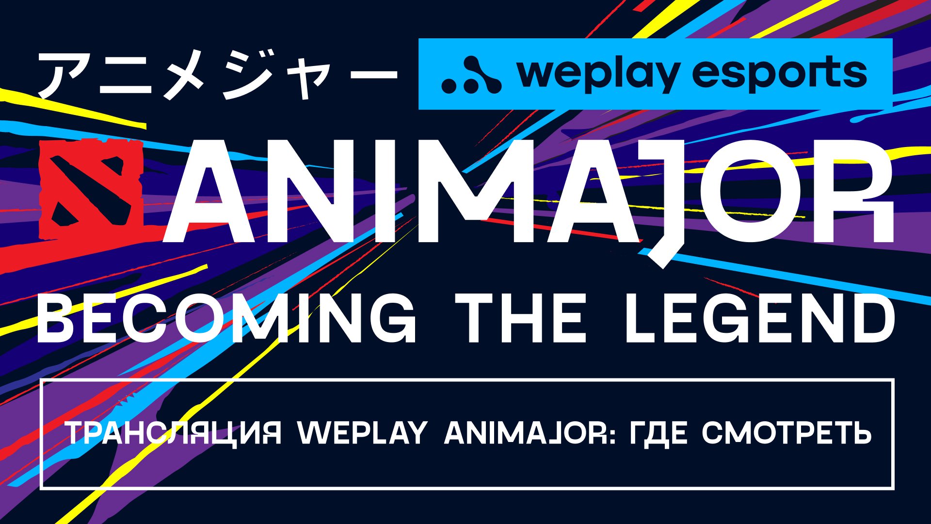 Трансляция WePlay AniMajor. Изображение: WePlay Holding