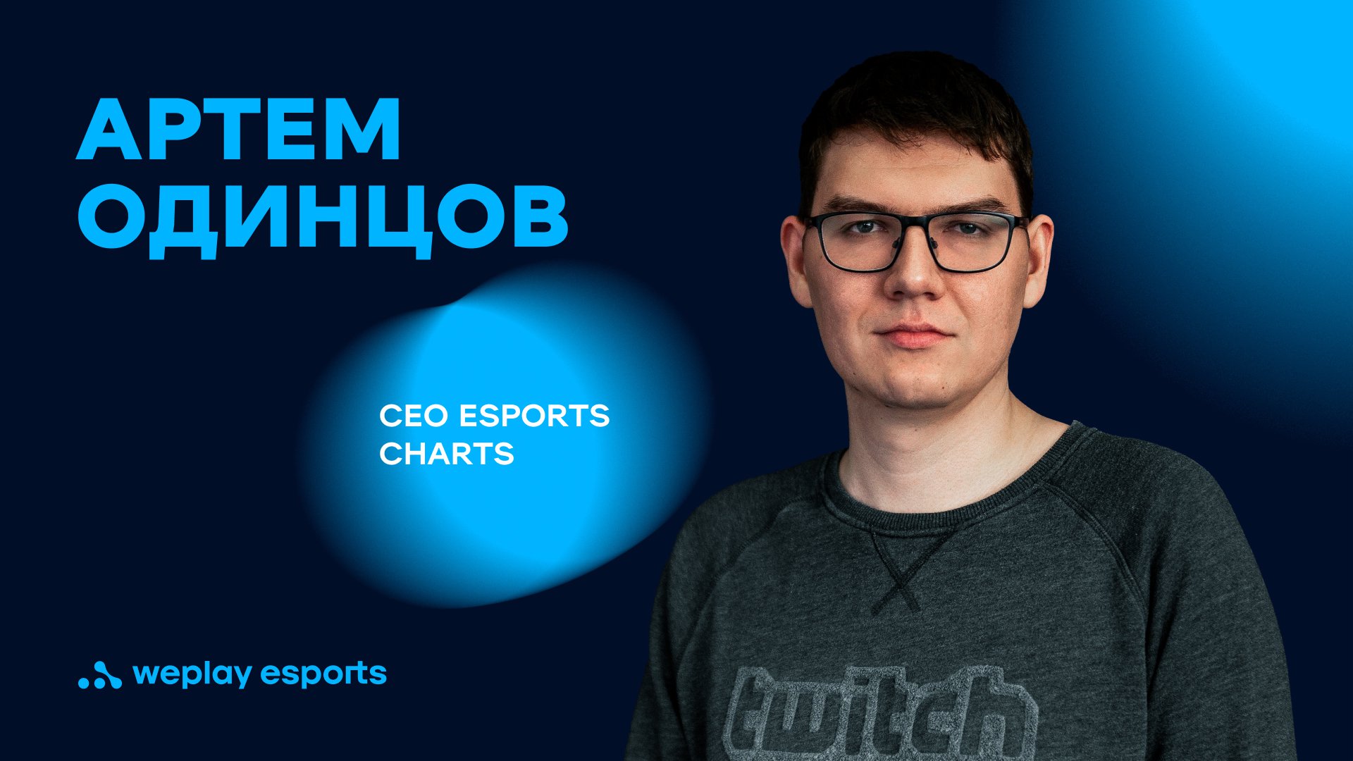 Артем Одинцов, CEO Esports Charts. Фото: WePlay Holding