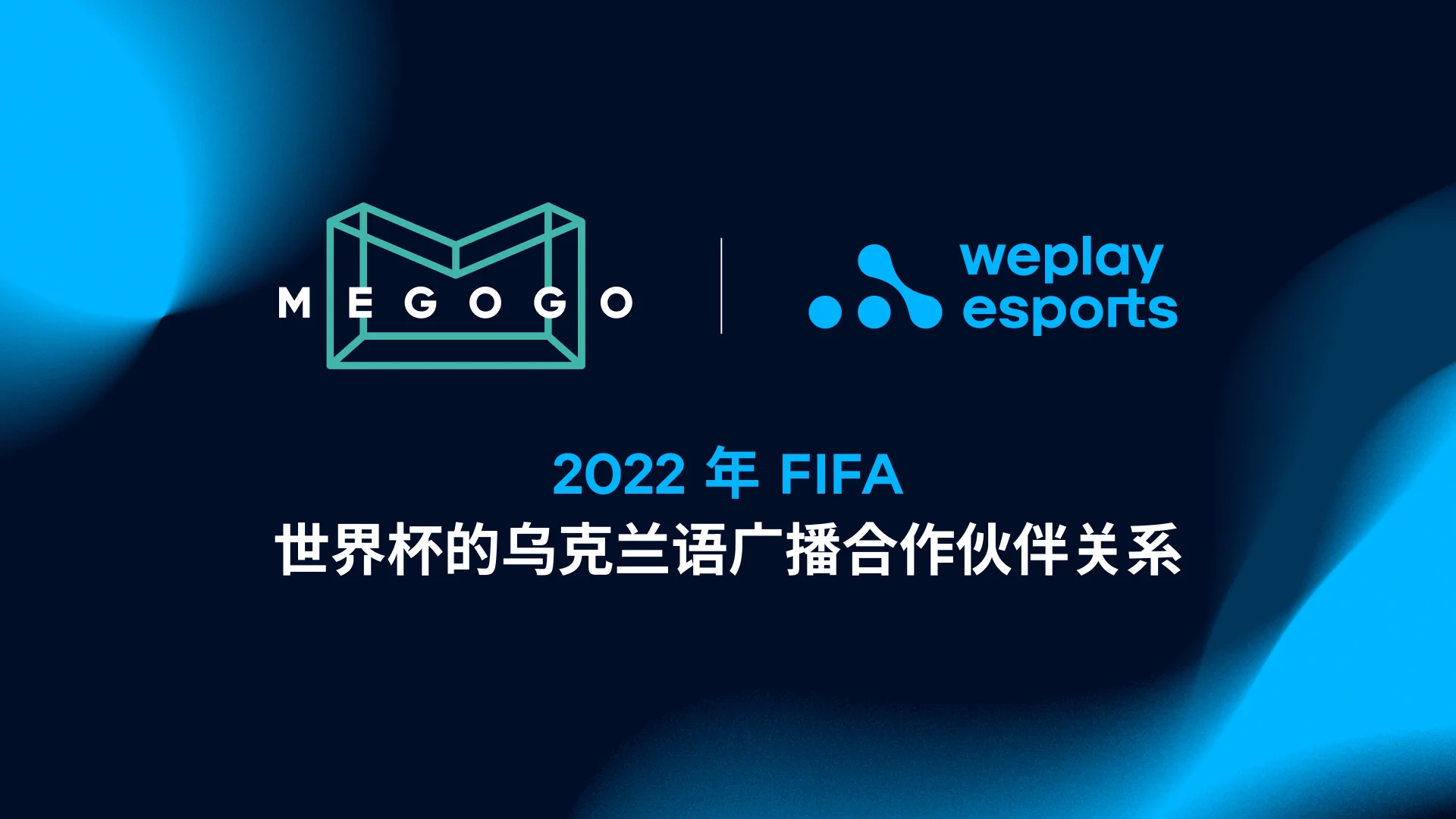 WePlay Esports 成为 2022 年世界杯足球赛乌克兰语转播的官方制作合作伙伴。图像：WePlay Holding