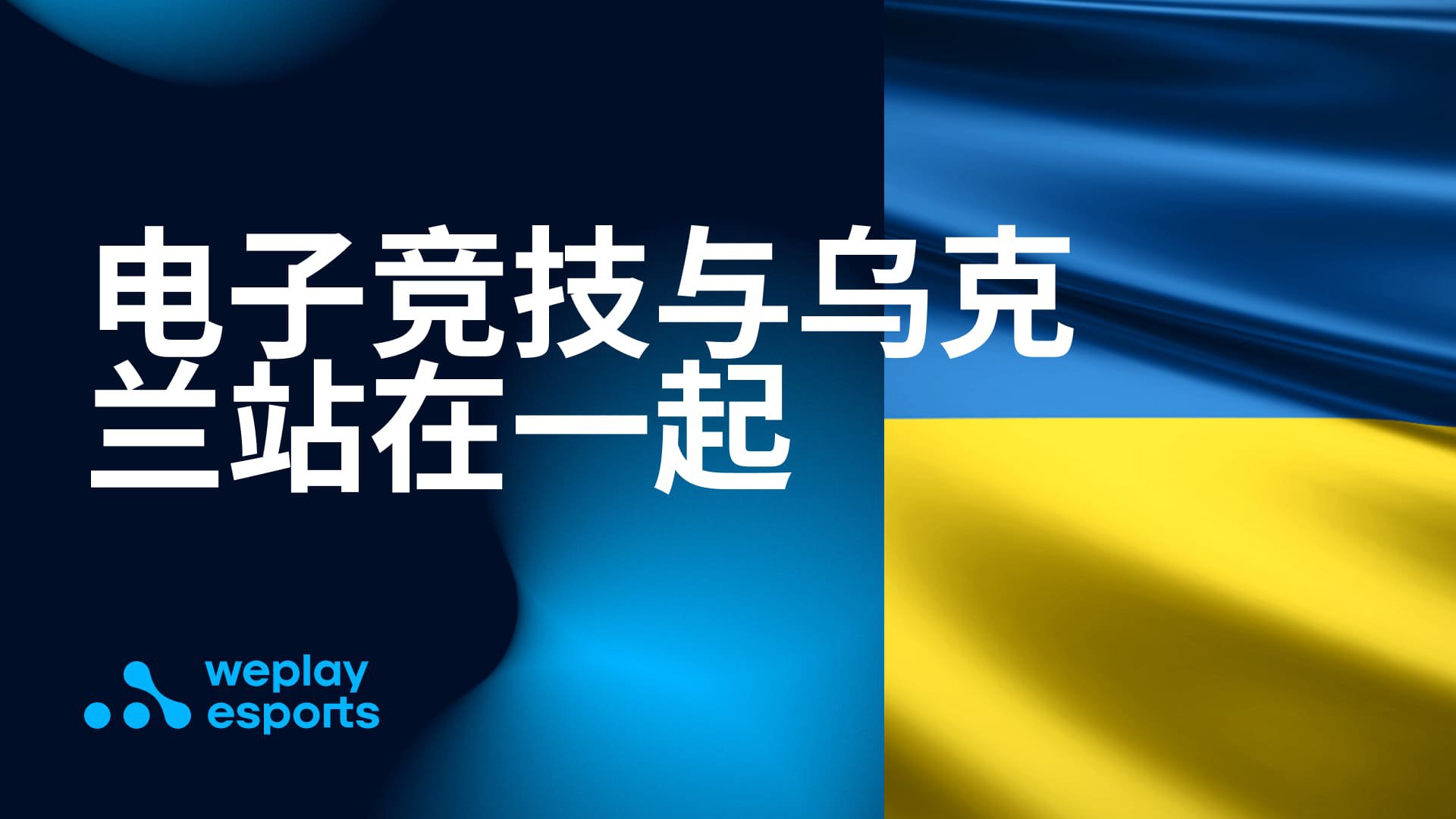 电子竞技与乌克兰站在一起。照片：WePlay Holding