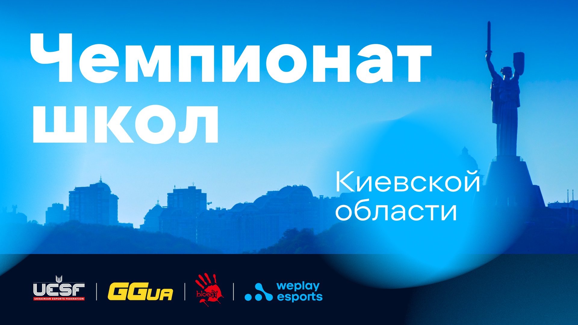 В Киевской области прошел киберспортивный чемпионат среди школьников в дисциплинах CS:GO и Brawl Stars. Изображение: WePlay Holding