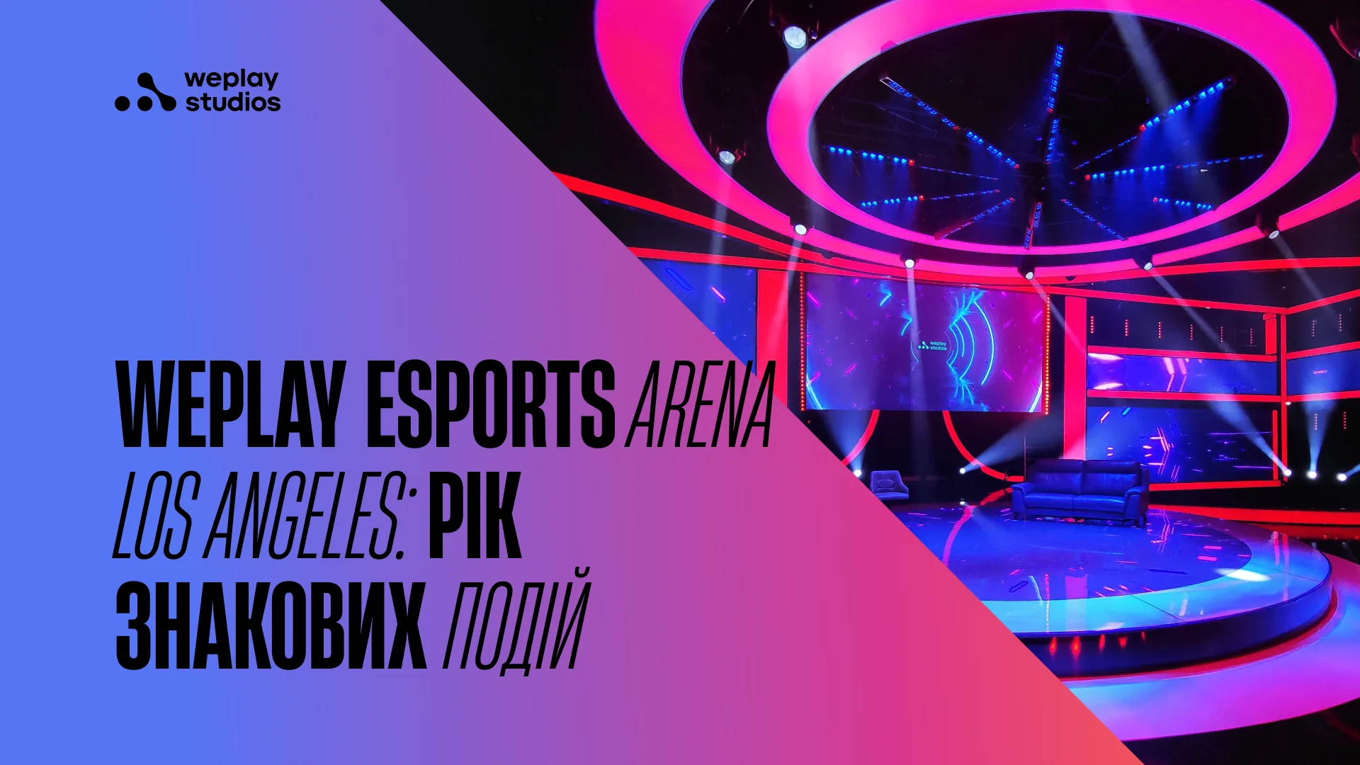 WePlay Esports Arena Los Angeles: рік знакових подій. Зображення: WePlay Studios