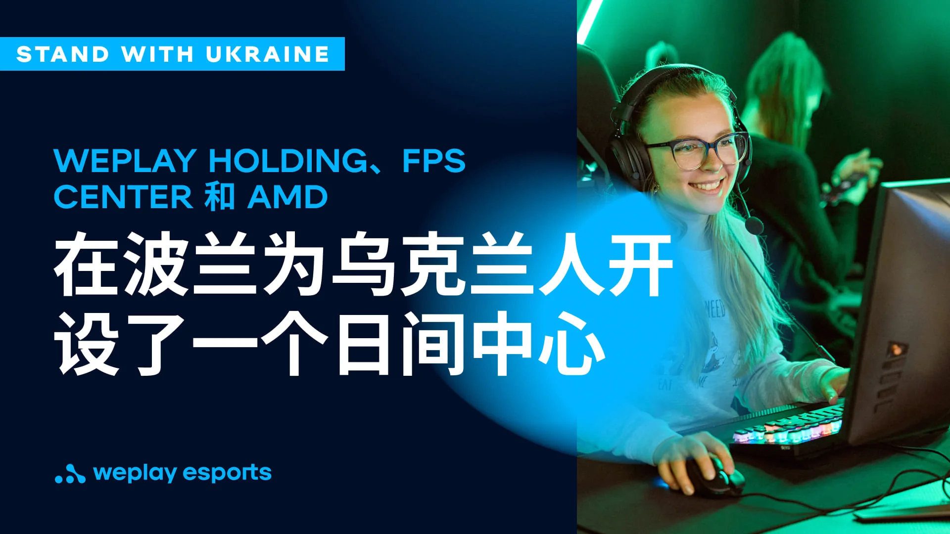 WePlay Holding、FPS Center 和 AMD 在波兰为乌克兰人开设了一个日间中心。 照片： WePlay Holding