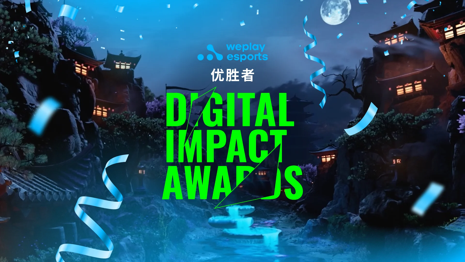 WePlay Esports 在 Digital Impact Awards 中获得铜牌。 图像: WePlay Holding