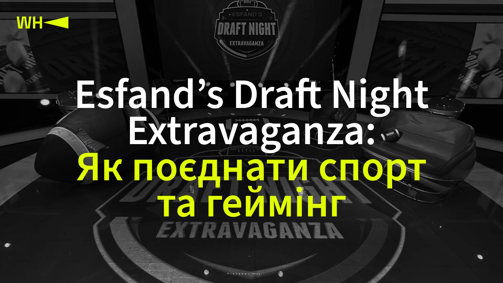 Esfand’s Draft Night Extravaganza: Як поєднати спорт та геймінг