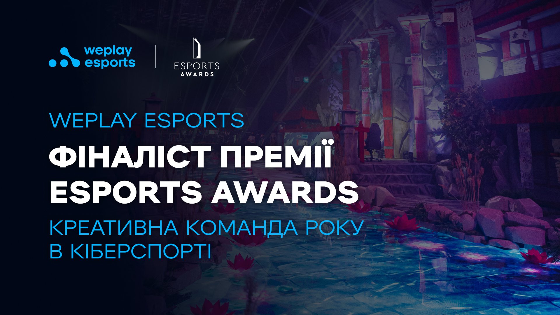 WePlay Esports – фіналіст премії Esports Awards. Фото: WePlay Holding