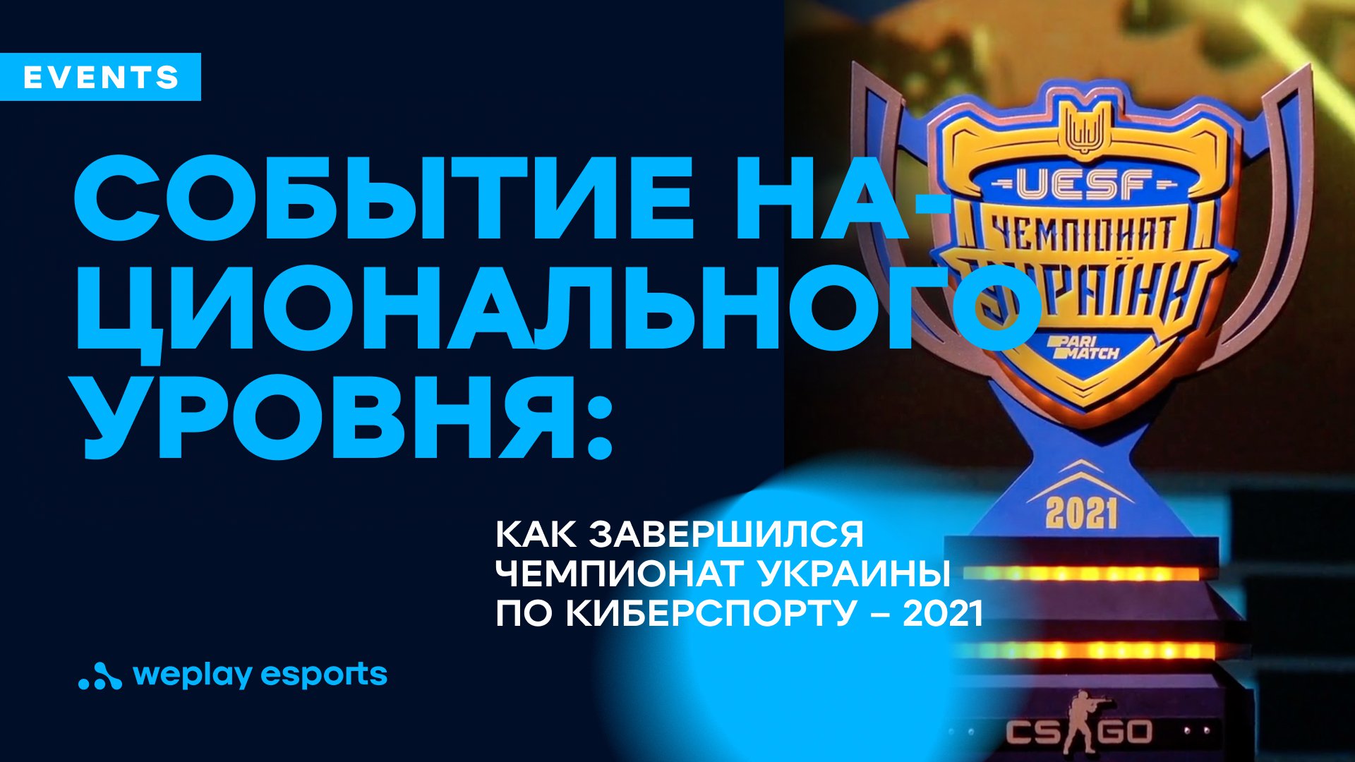 Событие национального уровня: как завершился Чемпионат Украины по киберспорту – 2021. Фото: UESF