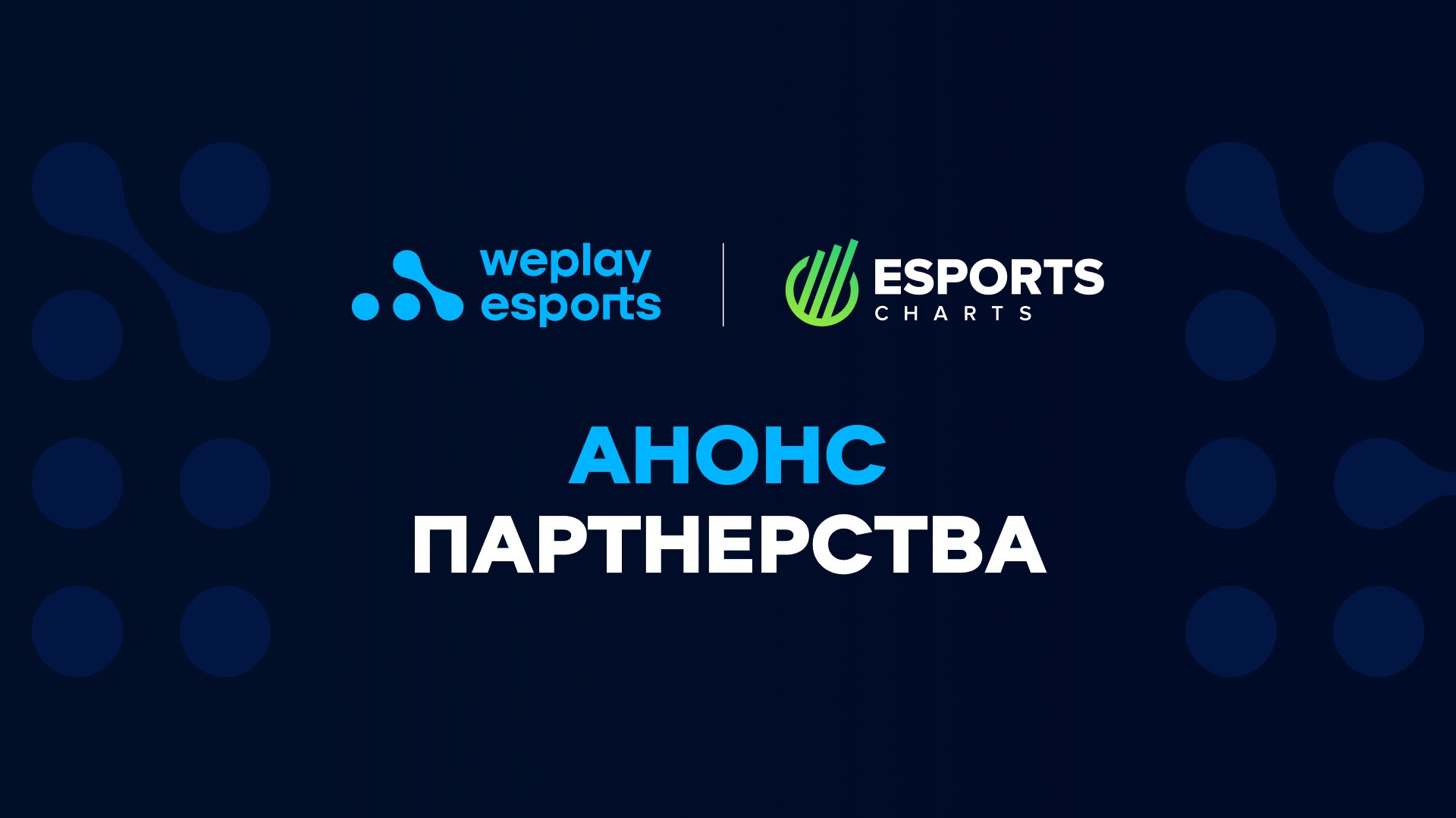WePlay Holding и Esports Charts: объявлено официальное партнерство. Изображение: WePlay Holding