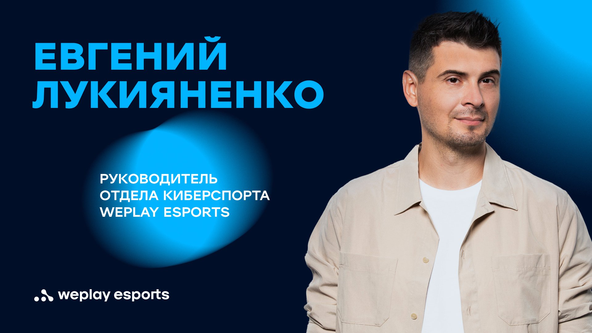 Евгений Лукияненко, руководитель отдела киберспорта WePlay Esports