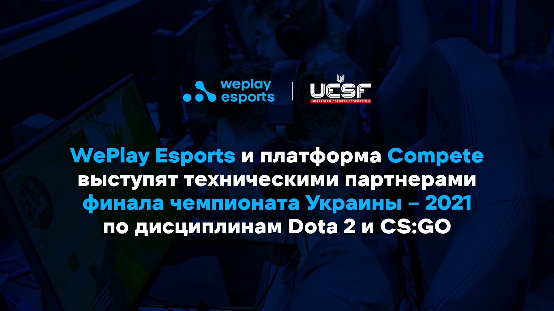 WePlay Esports и платформа Compete выступят техническими партнерами финала чемпионата Украины – 2021 по дисциплинам Dota 2 и CS:GO. Изображение: WePlay Holding