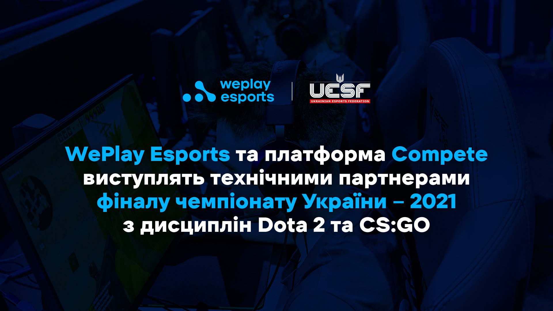 WePlay Esports та платформа Compete виступлять технічними партнерами фіналу чемпіонату України – 2021 з дисциплін Dota 2 та CS:GO. Зображення: WePlay Holding