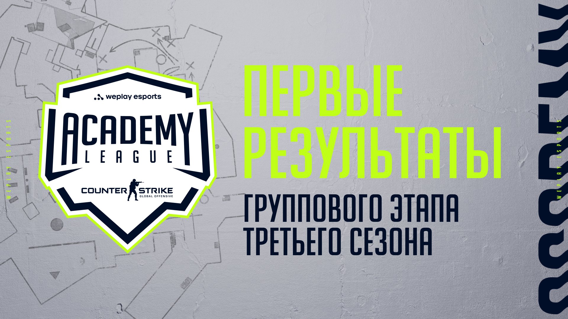 WePlay Academy League Season 3: Первые результаты группового этапа. Изображение: WePlay Holding