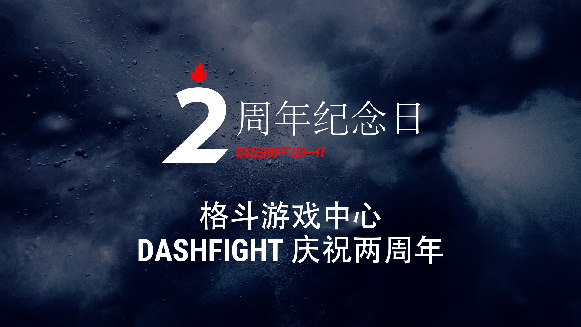 格斗游戏中心 DashFight 庆祝两周年。图像： DashFight