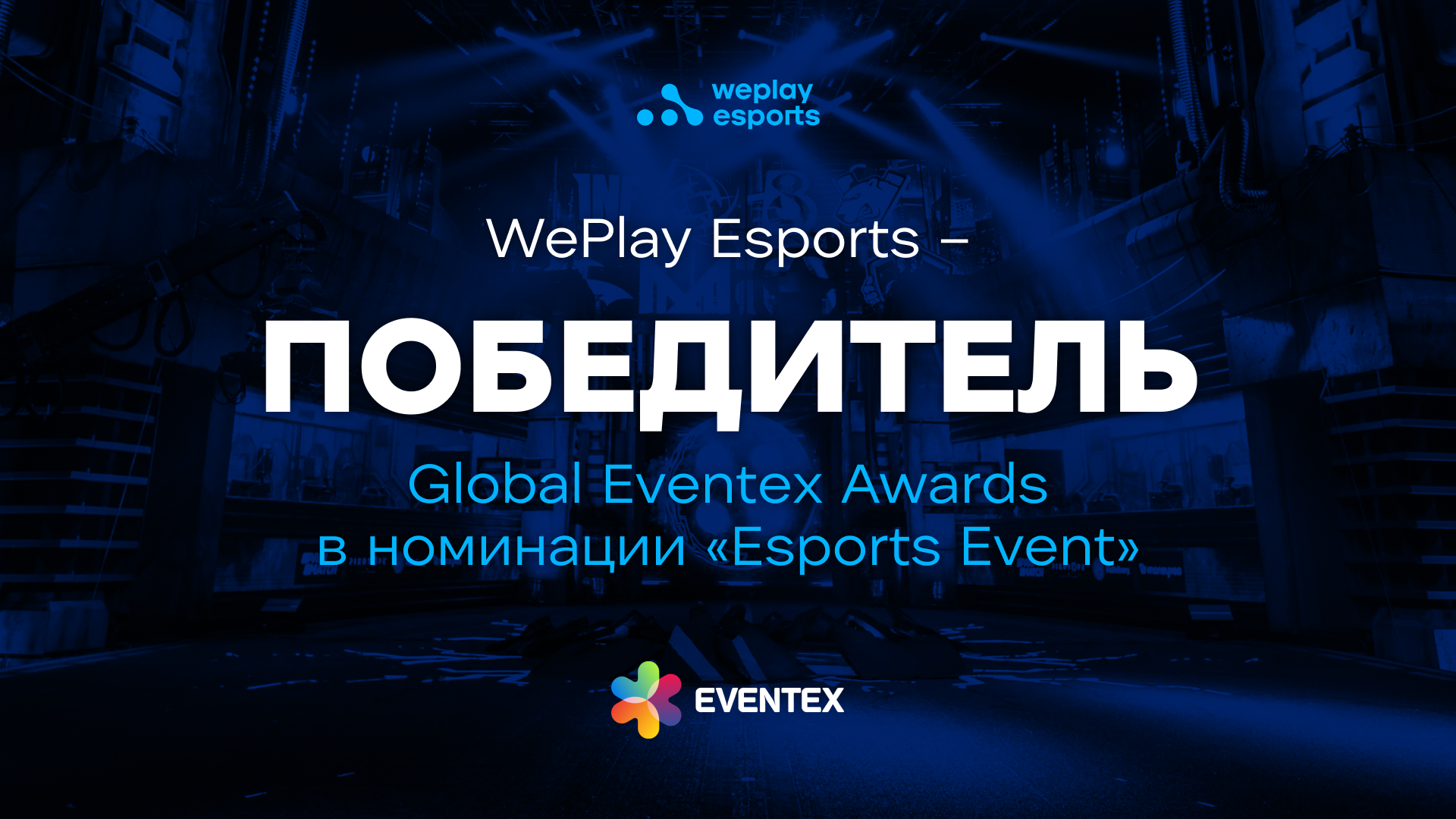 WePlay Esports – победитель 11-й церемонии премии Global Eventex Awards Изображение: WePlay Holding