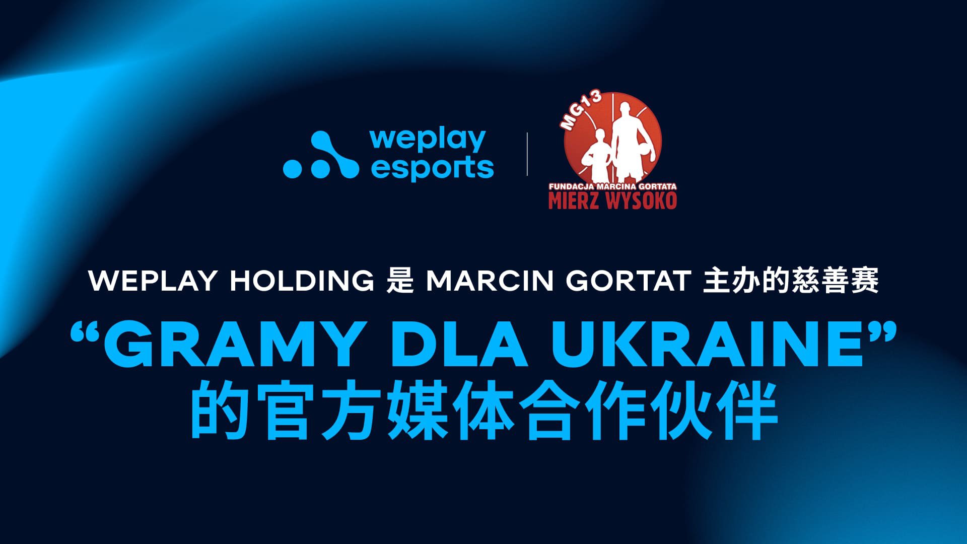 WePlay Holding 是 Marcin Gortat 主办的慈善赛 “Gramy dla Ukraine”的官方媒体合作伙伴。图像： WePlay Holding