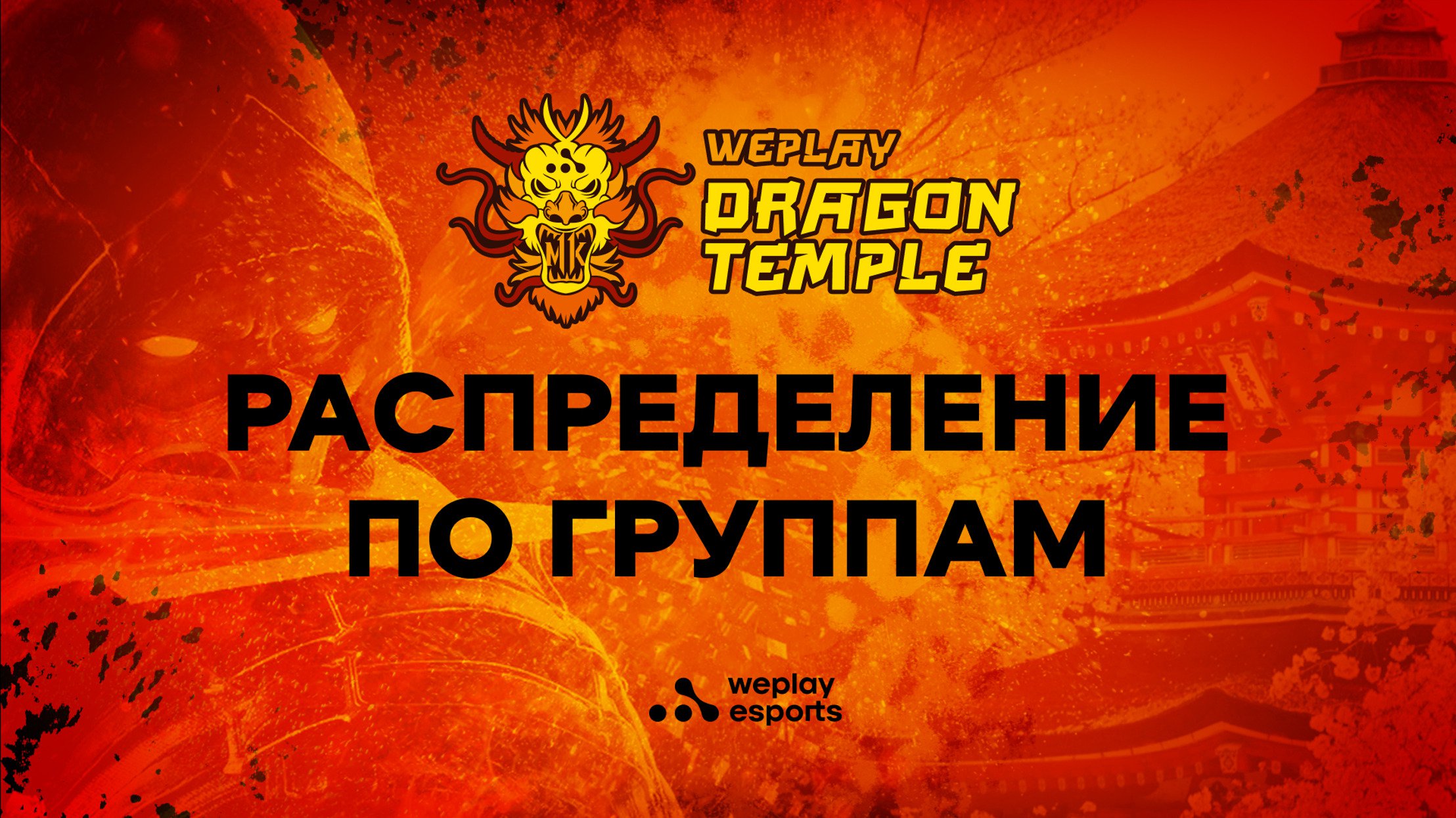 Известны составы групп WePlay Dragon Temple