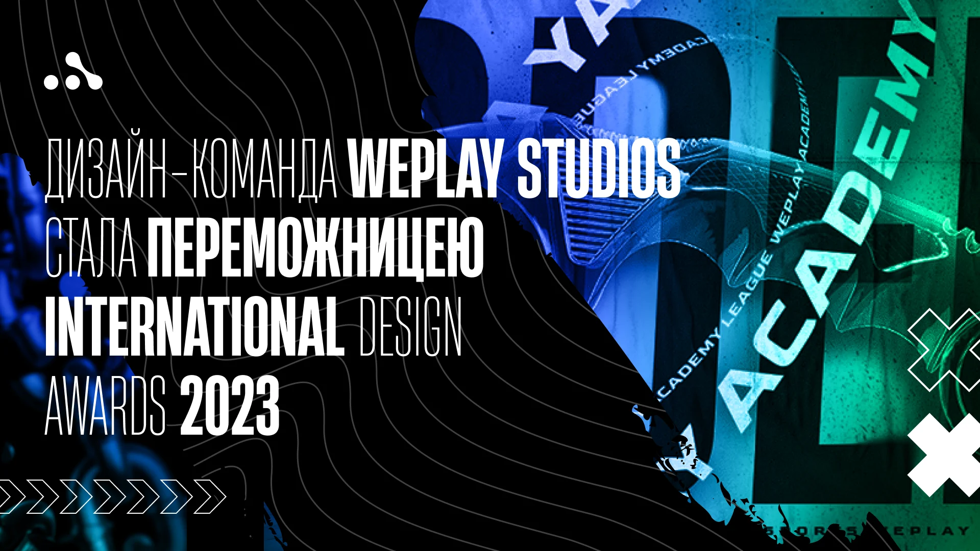 Дизайн-команда WePlay Studios виграла International Design Awards 2023. Зображення: WePlay Studios