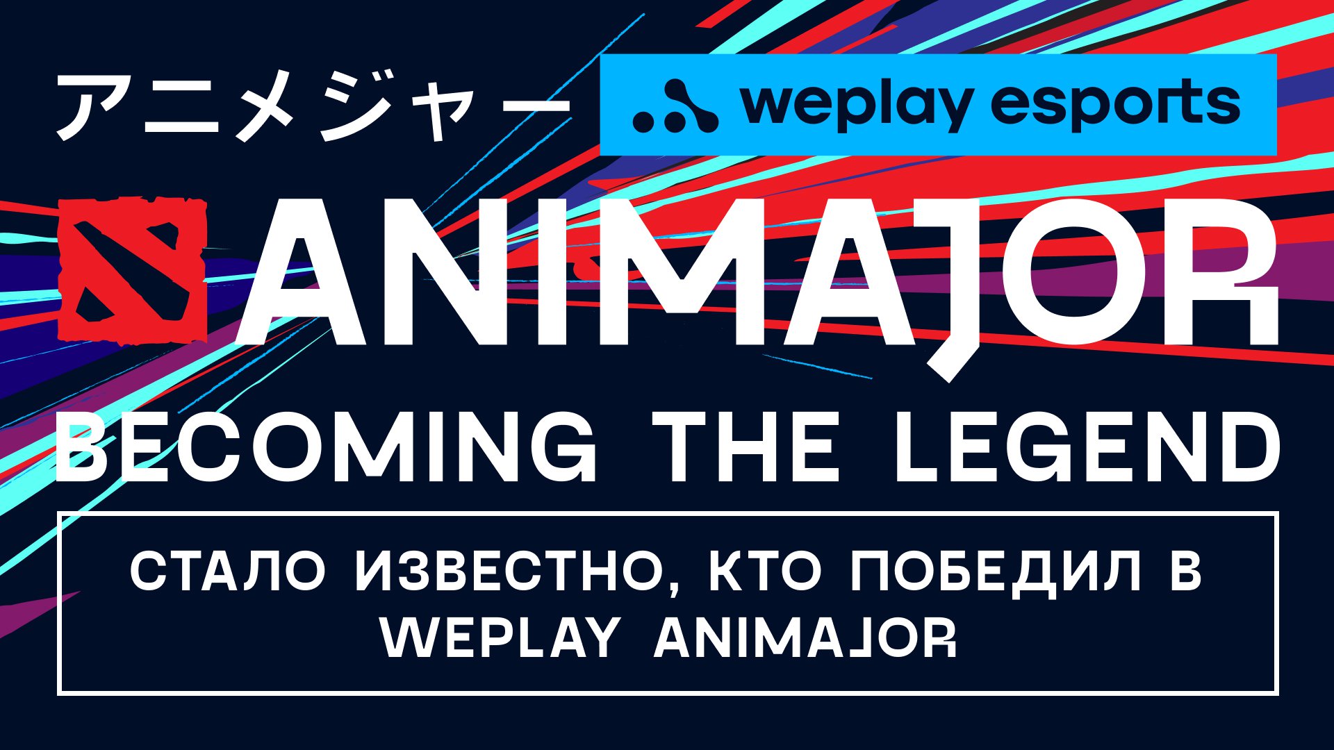 Известны победители турнира WePlay AniMajor. Изображение: WePlay Holding