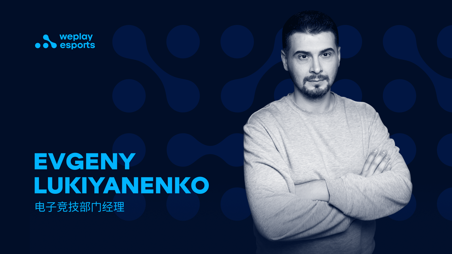 WePlay Esports 电子竞技部门经理 Evgeny Lukiyanenko。 照片：: WePlay Holding