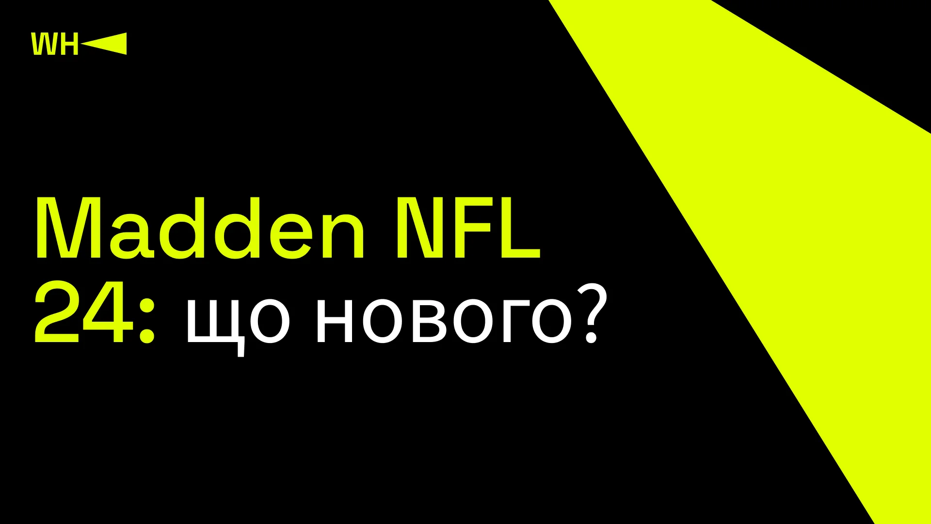 Madden NFL 24: що нового?