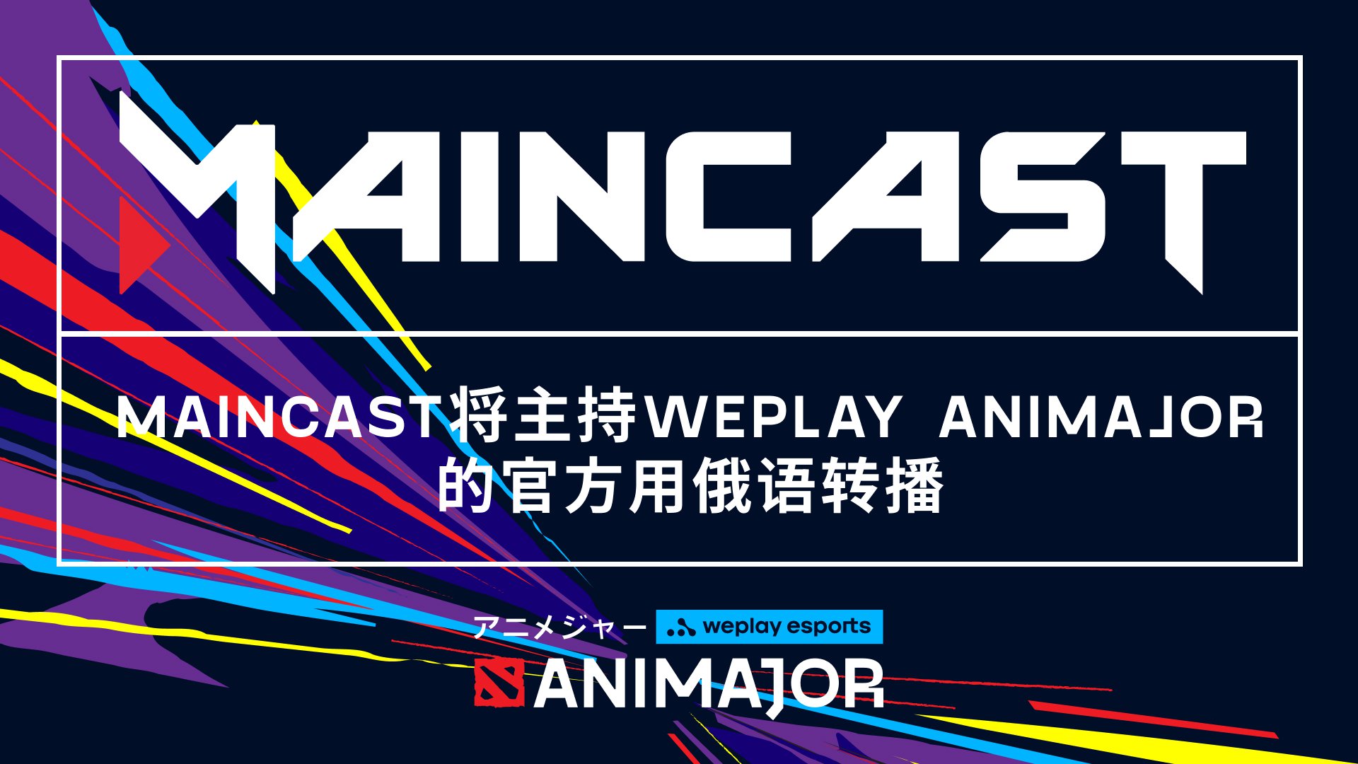 Maincast将主持WePlay AniMajor的官方用俄语转播. : 图像WePlay Esports