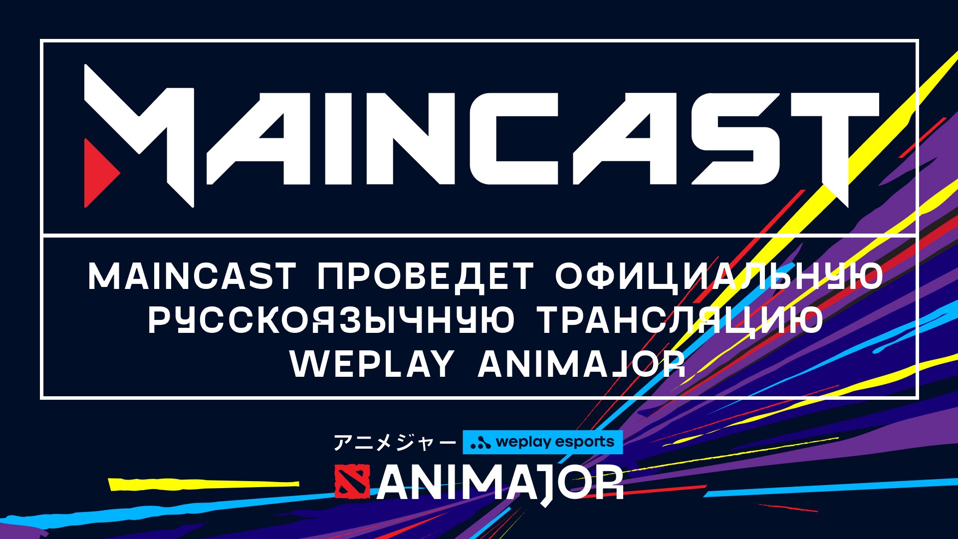 Maincast проведет официальную русскоязычную трансляцию WePlay AniMajor