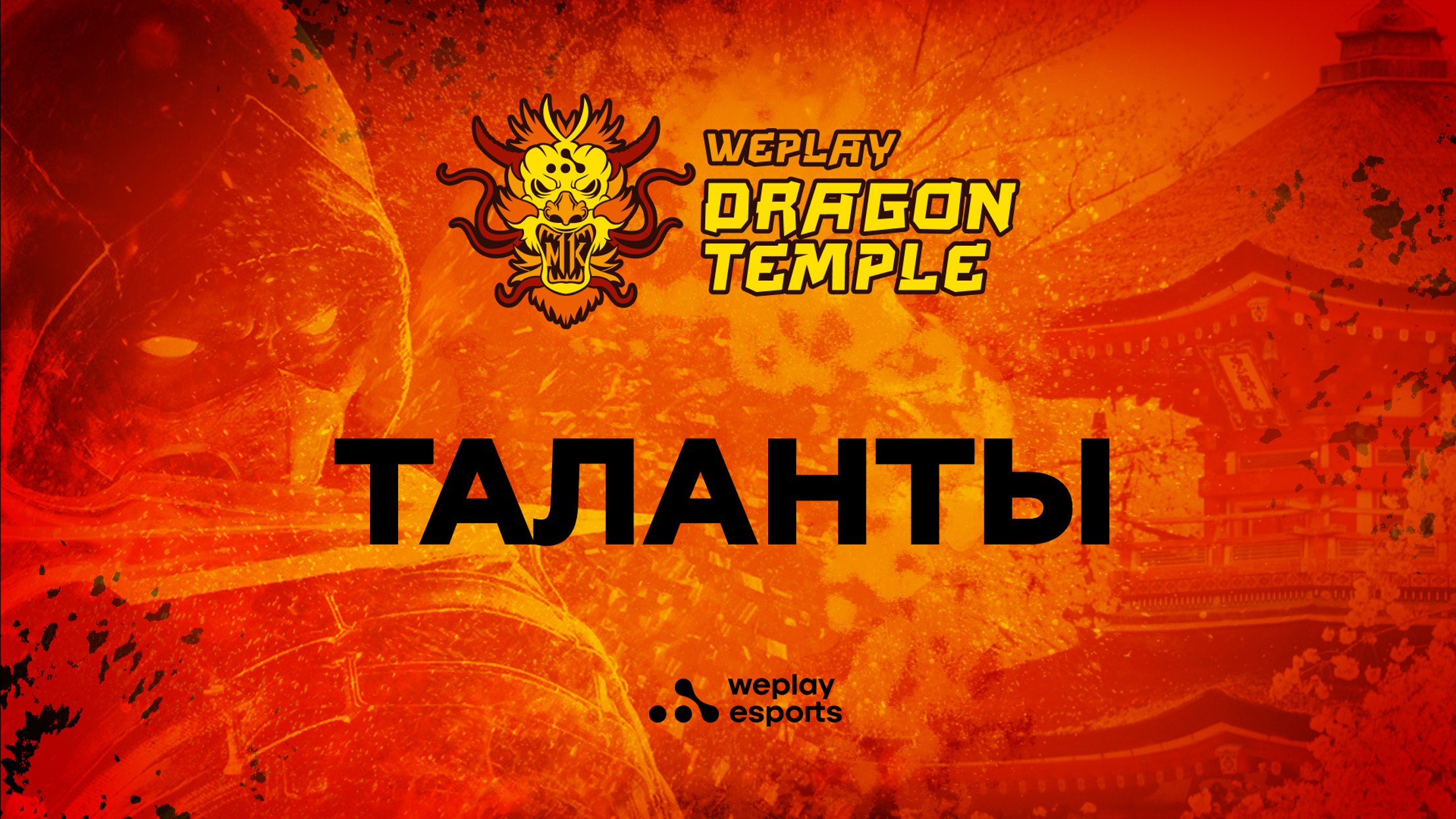 Представляем талантов WePlay Dragon Temple