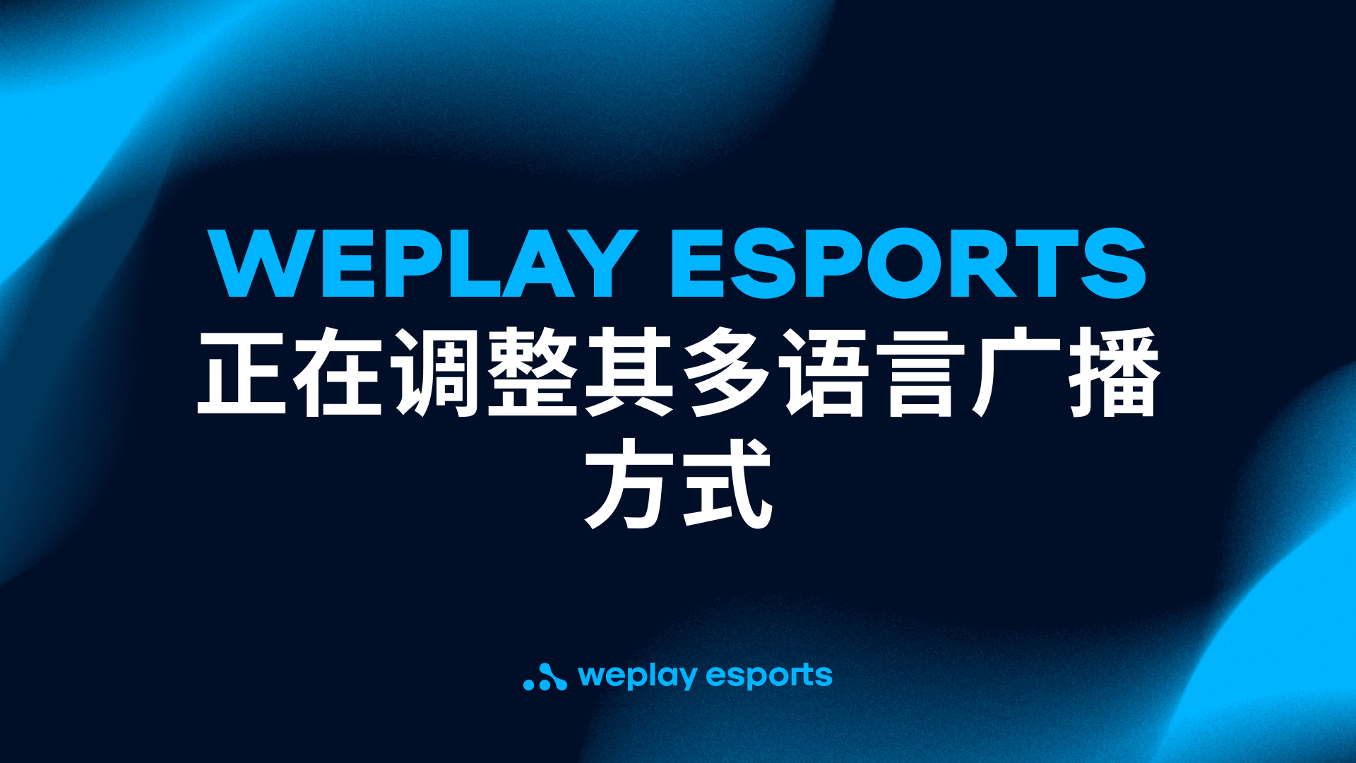 WePlay Esports 正在调整其多语言广播方式。图像： WePlay Holding