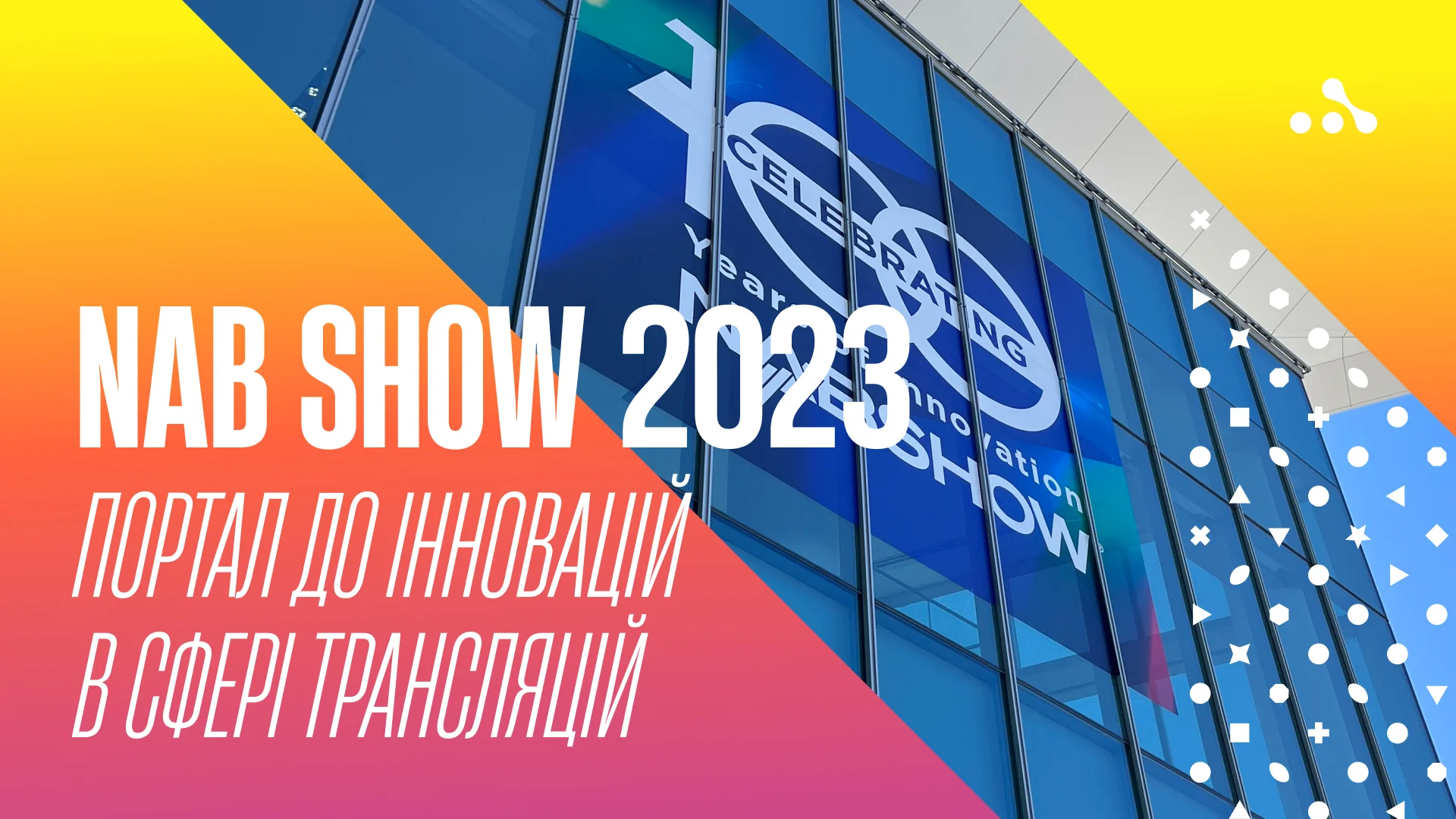 NAB Show 2023: портал до інновацій у сфері трансляцій