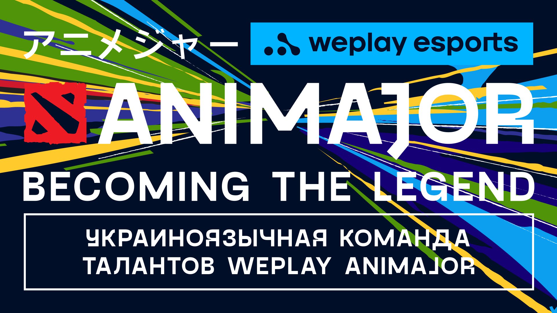 Объявлена украиноязычная команда талантов WePlay AniMajor. Изображение: WePlay Esports