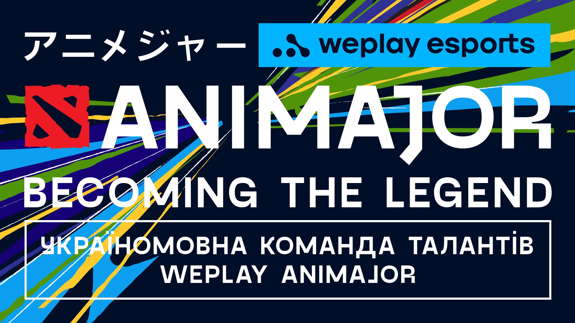 Оголошена  україномовна команда талантів WePlay AniMajor. Зображення: WePlay Esports