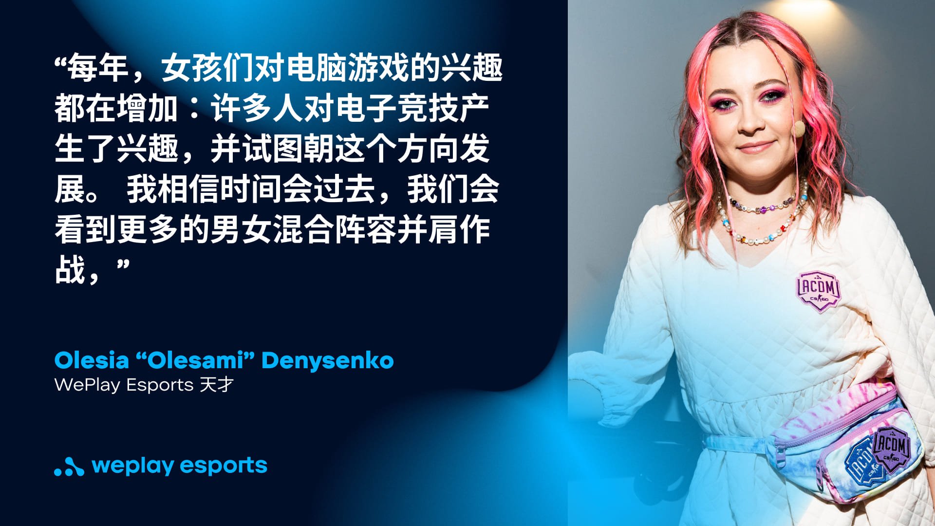 WePlay Esports 天才 Olesia “Olesami” Denysenko。照片：WePlay Holding