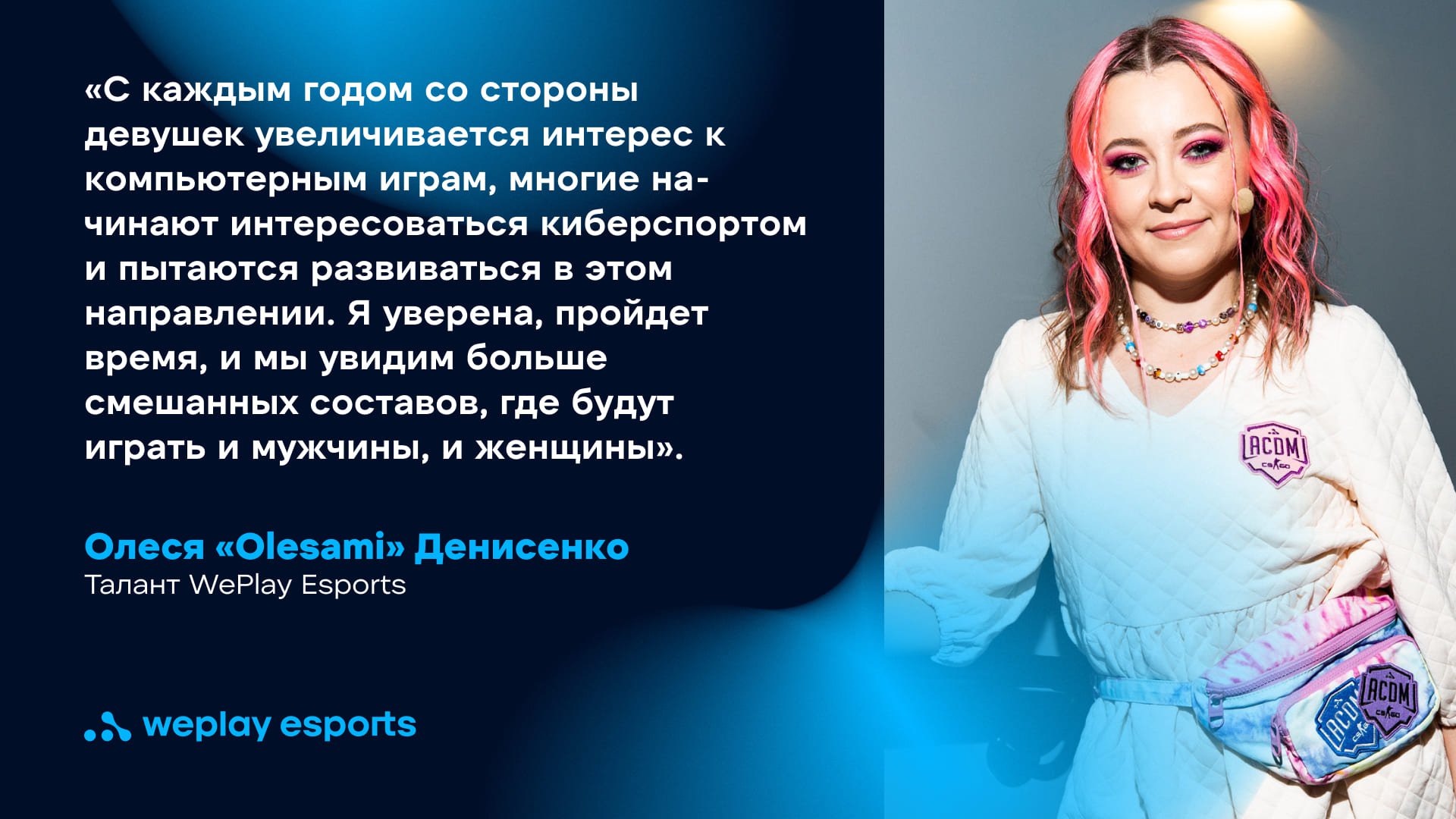 Олеся «Olesami» Денисенко, талант WePlay Esports. Фото: WePlay Holding