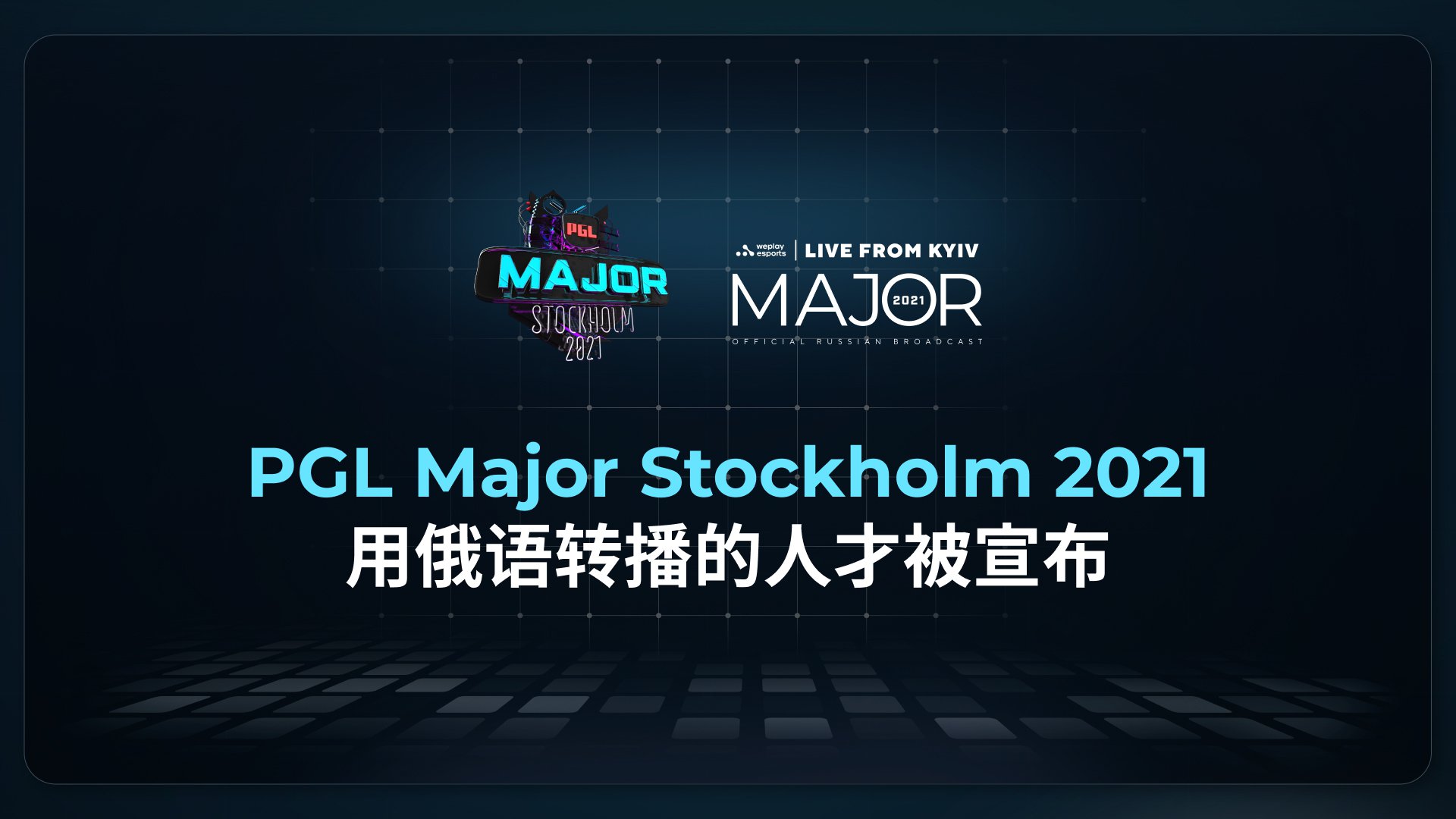 PGL Major Stockholm 2021 用俄语转播的人才被宣布。图像： WePlay Holding