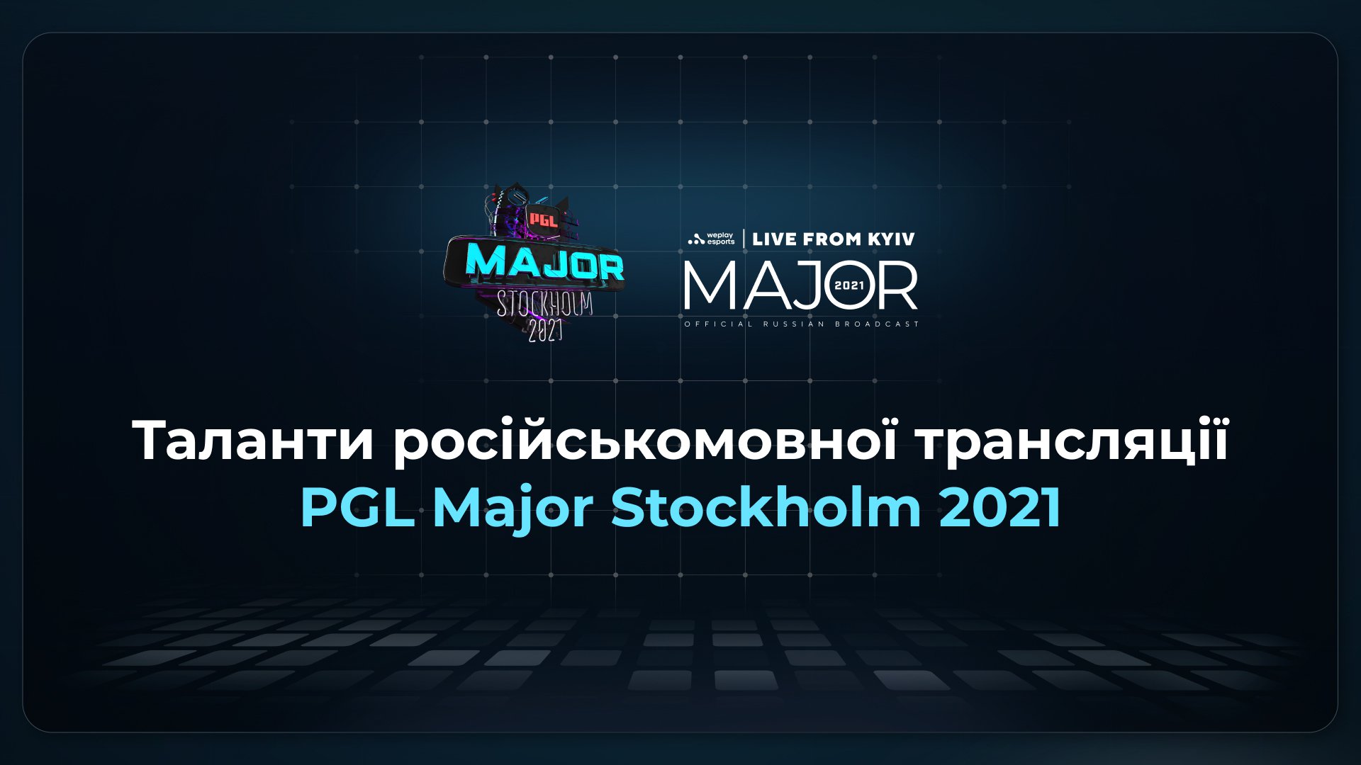 Оголошено таланти російськомовної трансляції PGL Major Stockholm 2021. Зображення: WePlay Holding