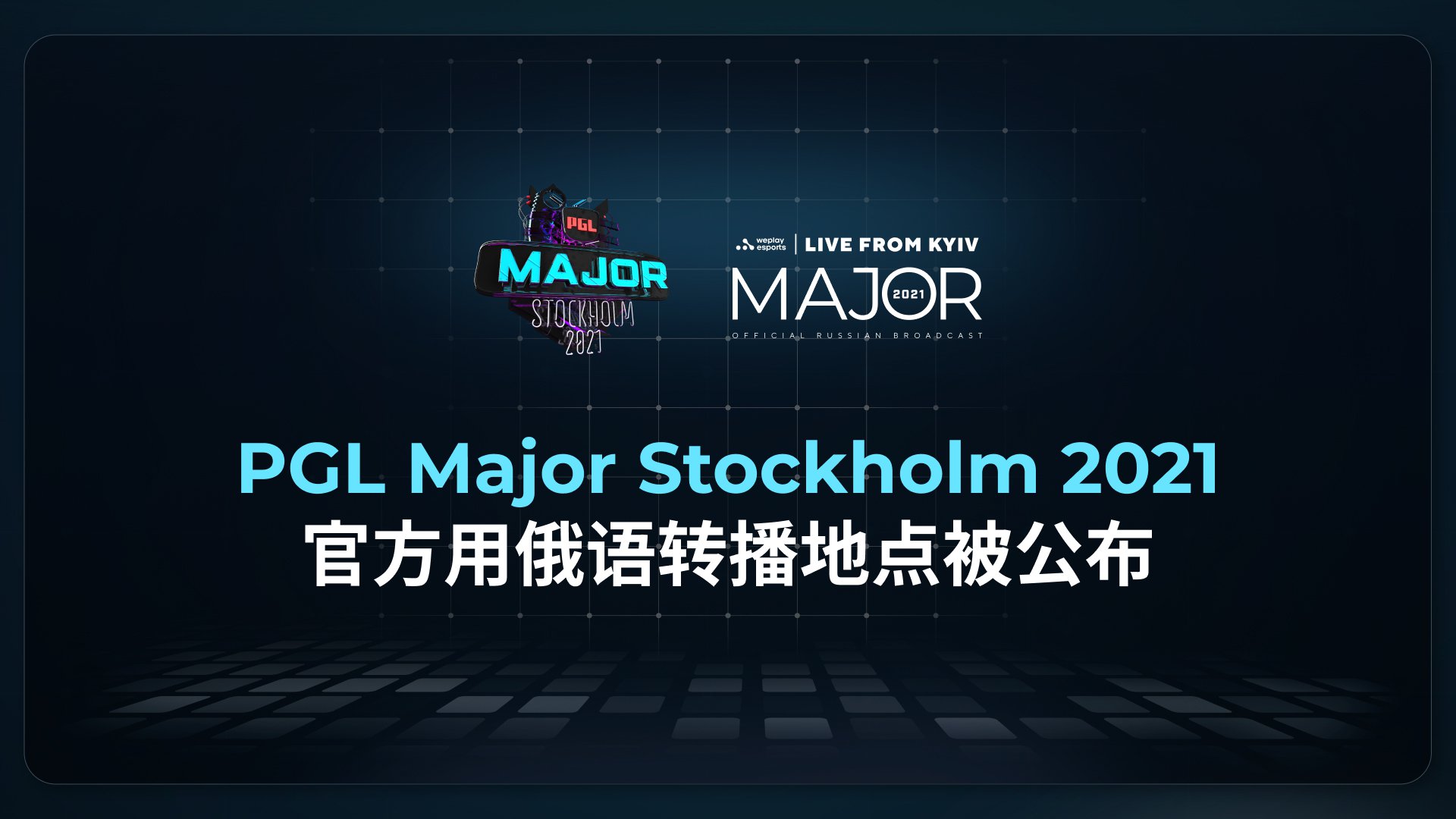 PGL Major Stockholm 2021官方用俄语转播地点被公布。  照片： WePlay Holding