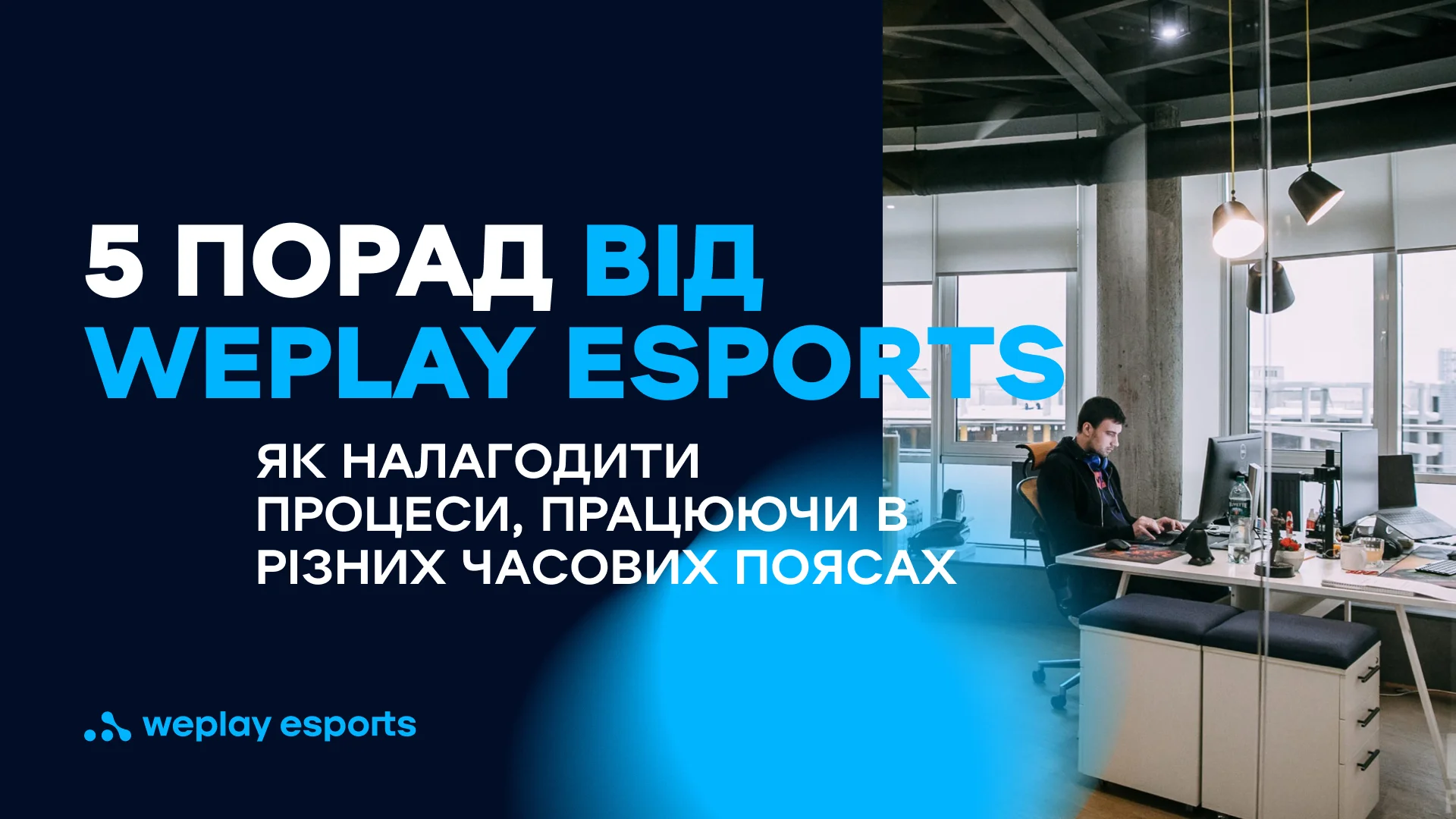 П’ять порад від WePlay Esports як налагодити процеси, працюючи в різних часових поясах. Джерело: WePlay Holding