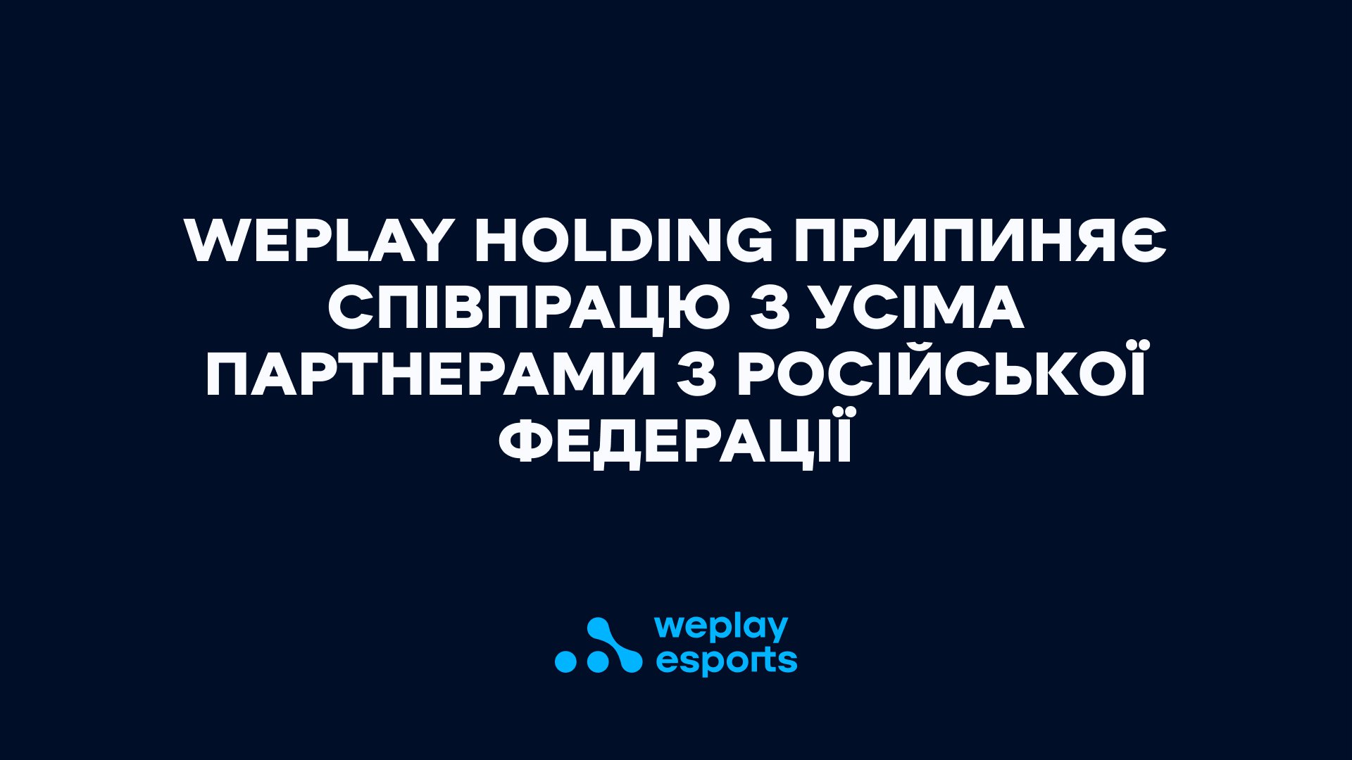 WePlay Holding припиняє співпрацю з усіма партнерами з Російської Федерації. Зображення: WePlay Holding