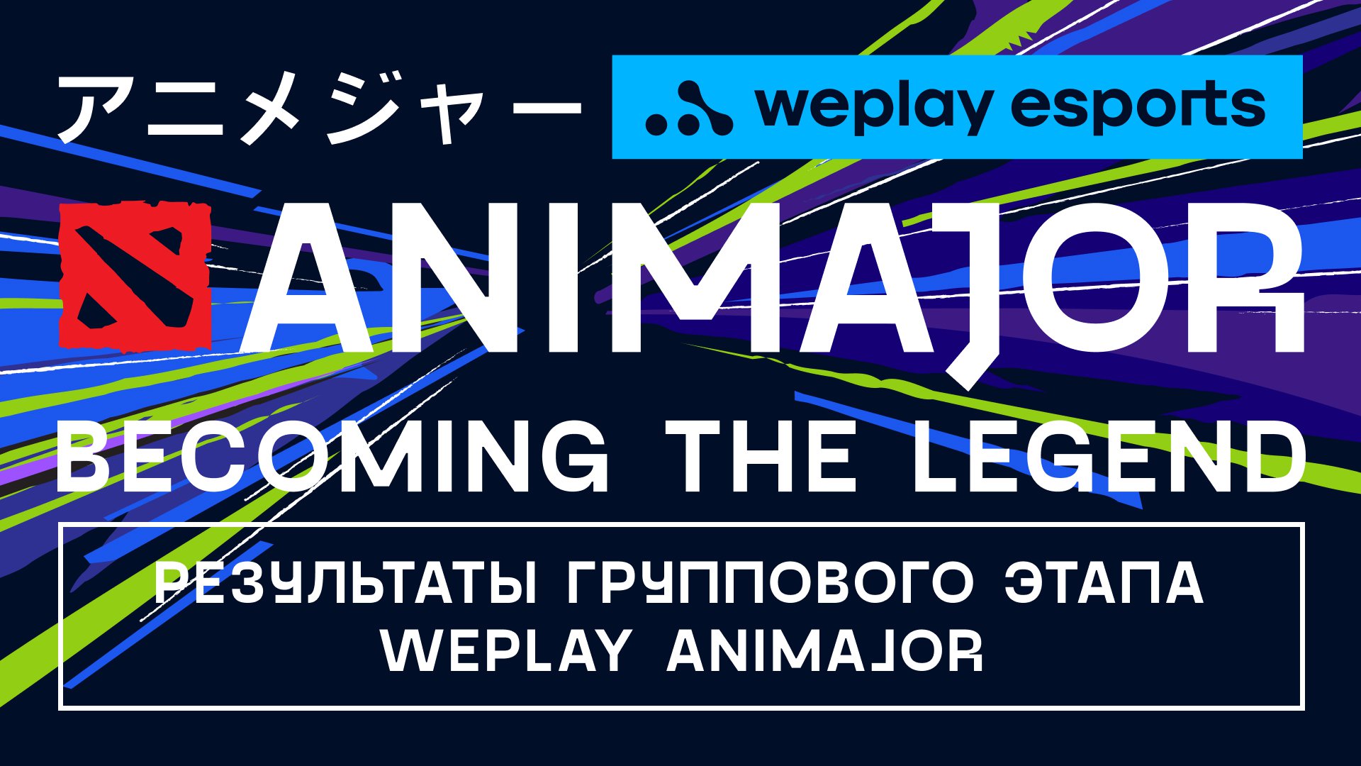 Результаты группового этапа WePlay AniMajor. Изображение: WePlay Esports