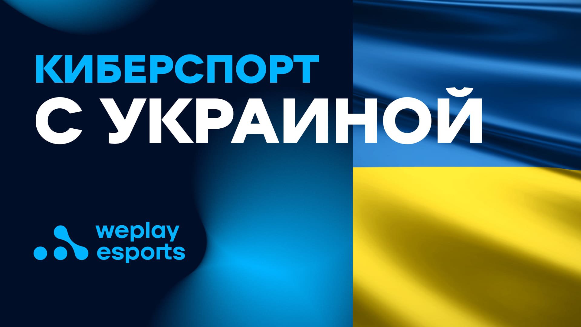 Киберспорт – с Украиной. Фото: WePlay Holding