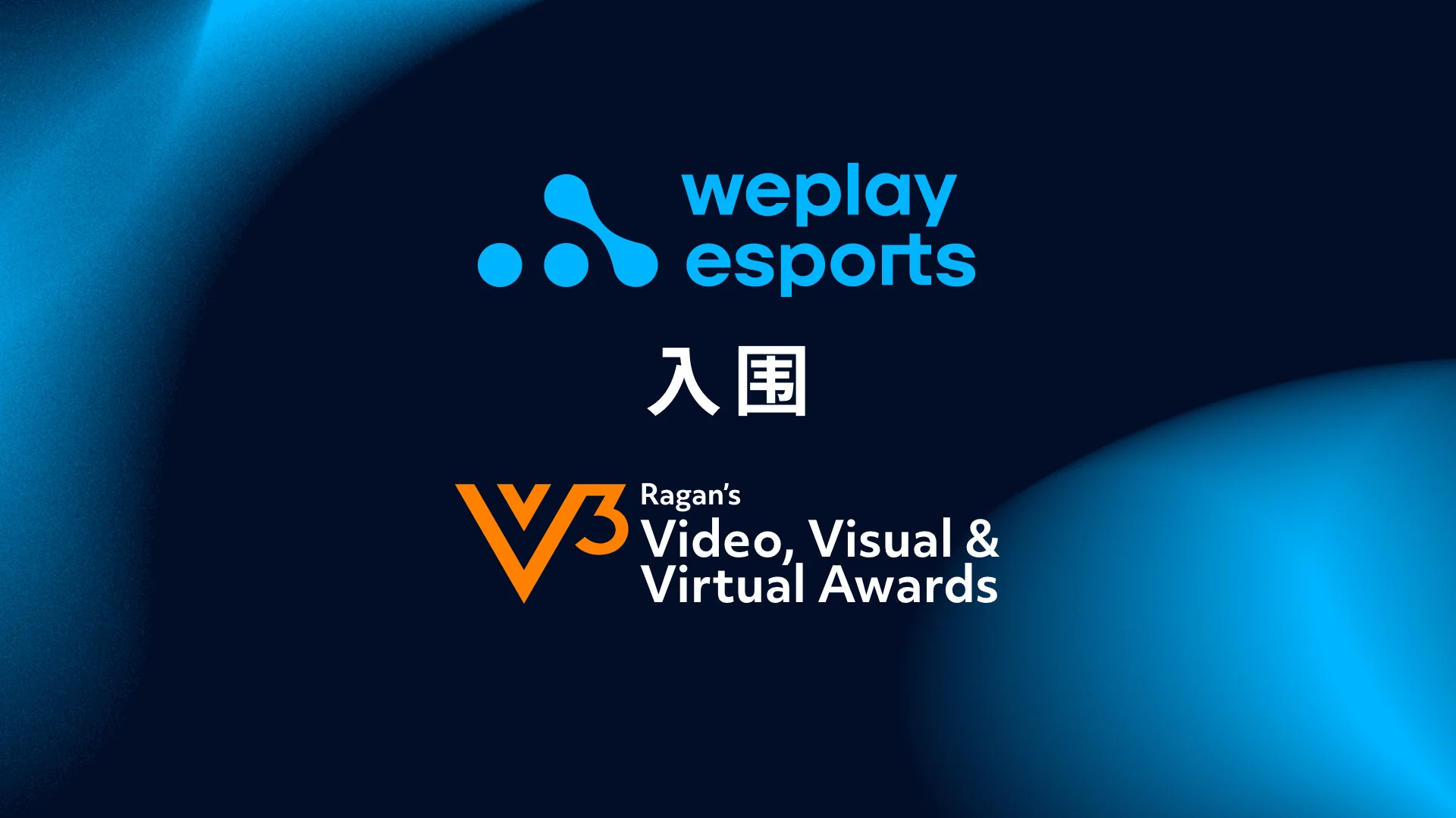 WePlay Esports 入围 Ragan’s 2022 Video, Visual & Virtual Awards。图像： WePlay Holding