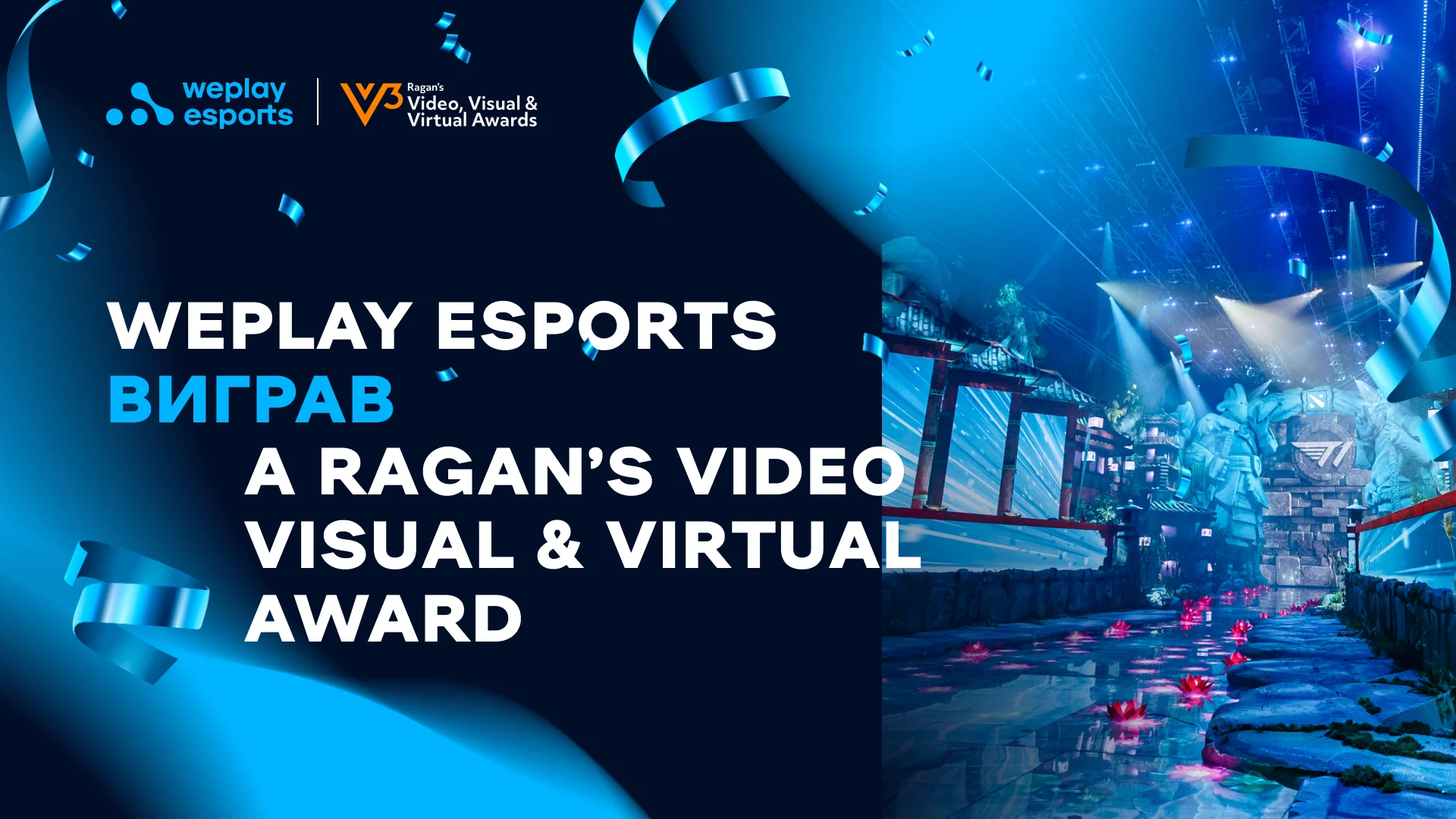 WePlay Esports виграв нагороду Ragan’s Video, Visual & Virtual Awards. Зображення: WePlay Holding