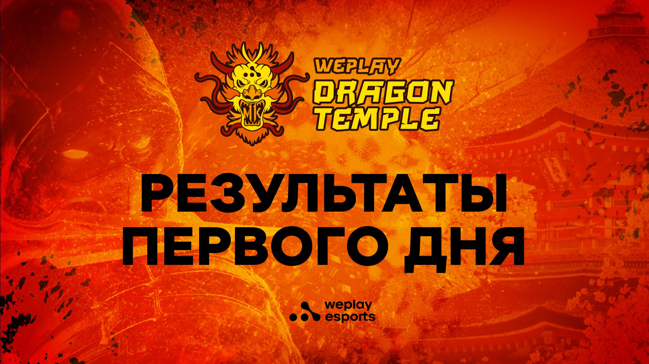 Результаты и фото первого дня WePlay Dragon Temple