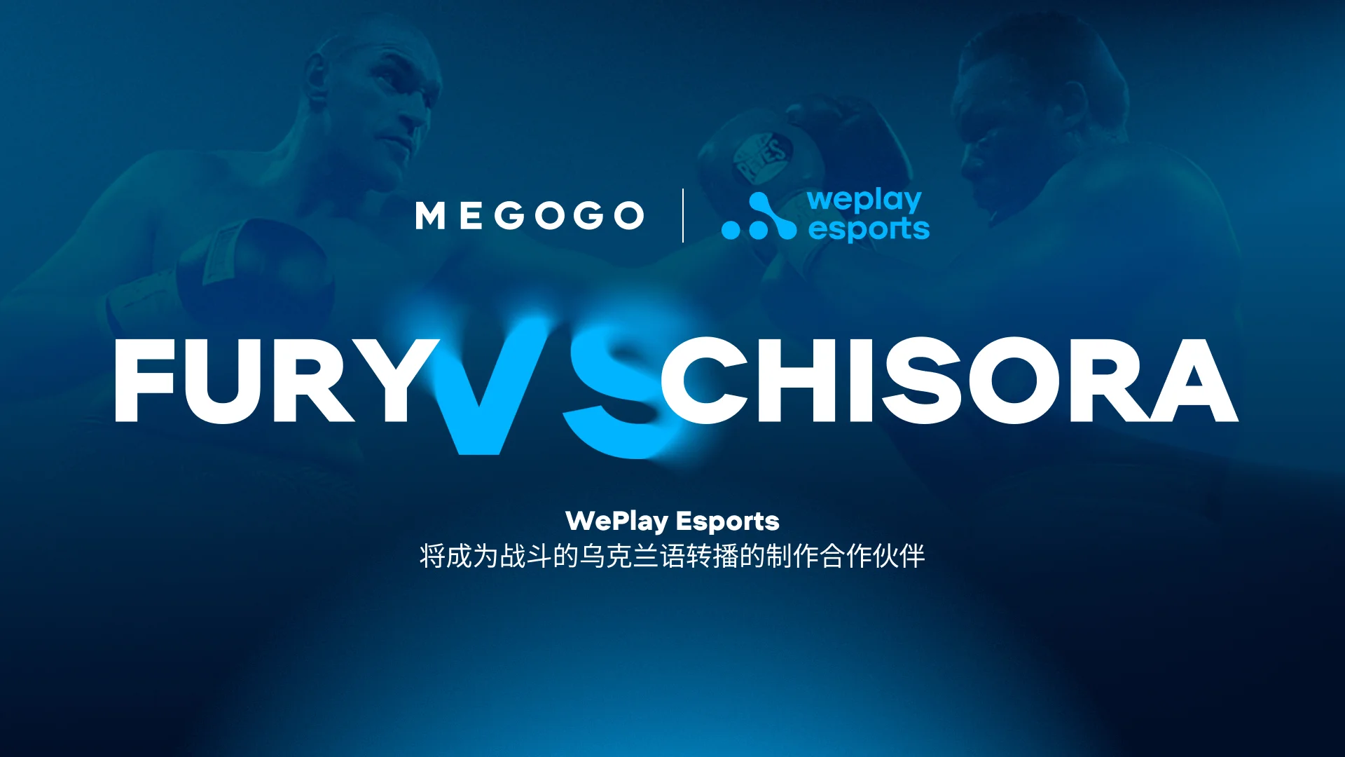 WePlay Esports 将成为 MEGOGO 上 Fury - Chisora 战斗的乌克兰语转播的制作合作伙伴。图像： WePlay Holding