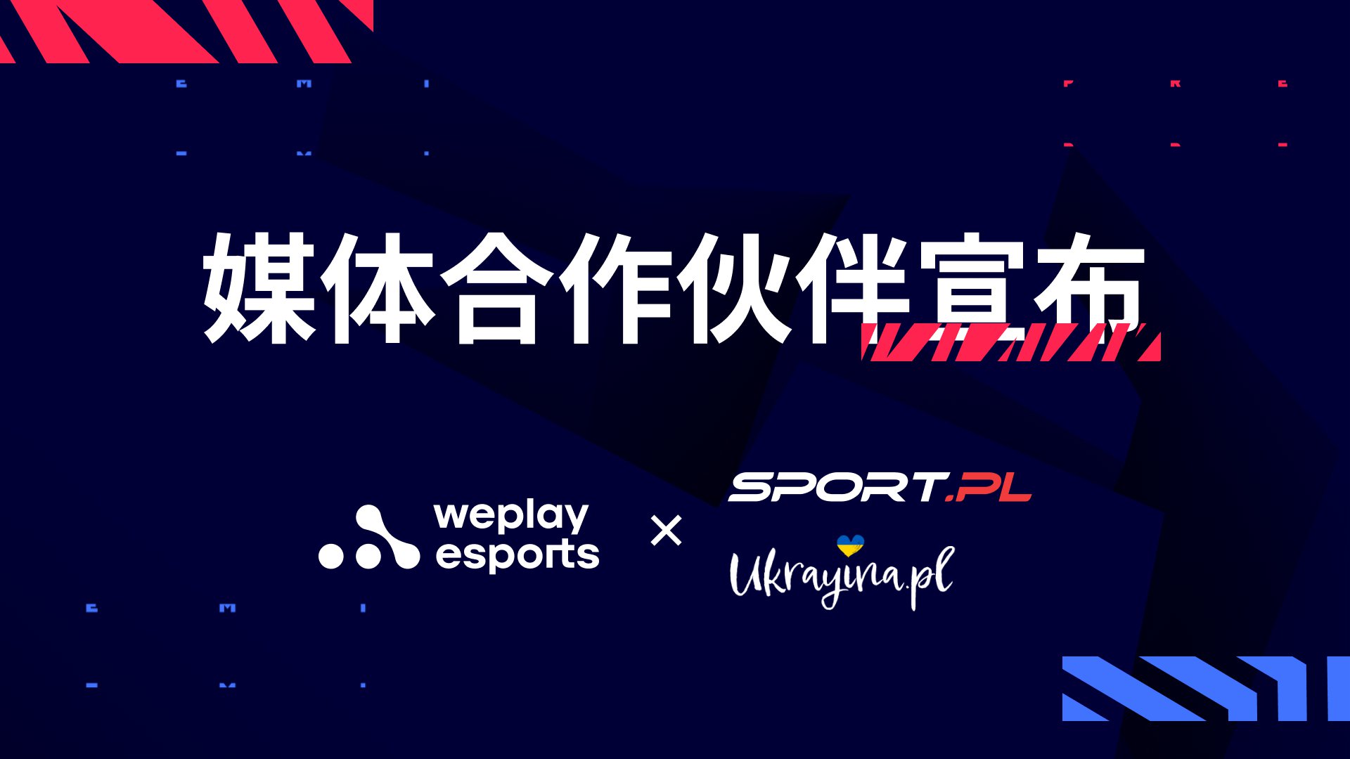 Sport.pl 和 Ukrayina.pl 成为 WePlay Esports 的乌克兰语转播的媒体合作伙伴。图像： WePlay Holding